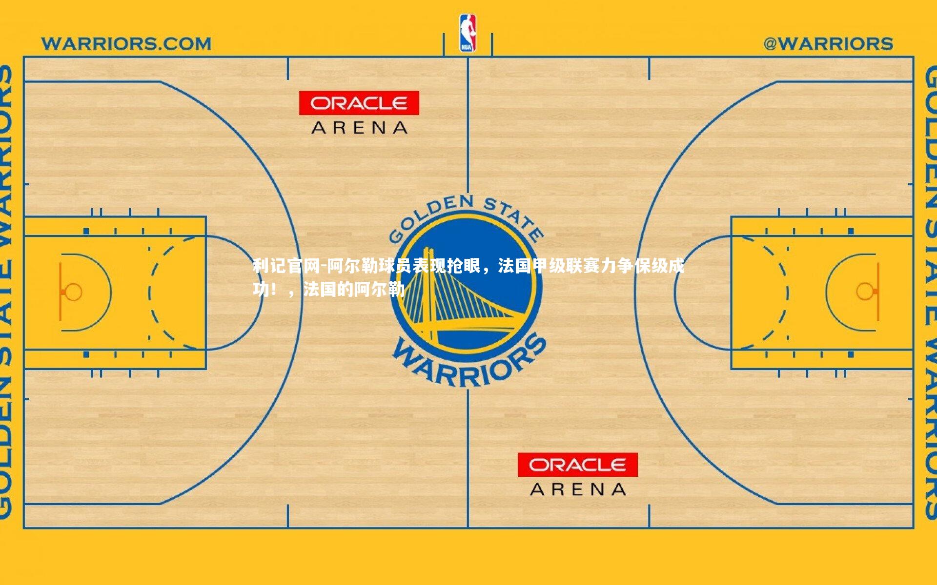 阿尔勒球员表现抢眼,法国甲级联赛力争保级成功!,法国的阿尔勒