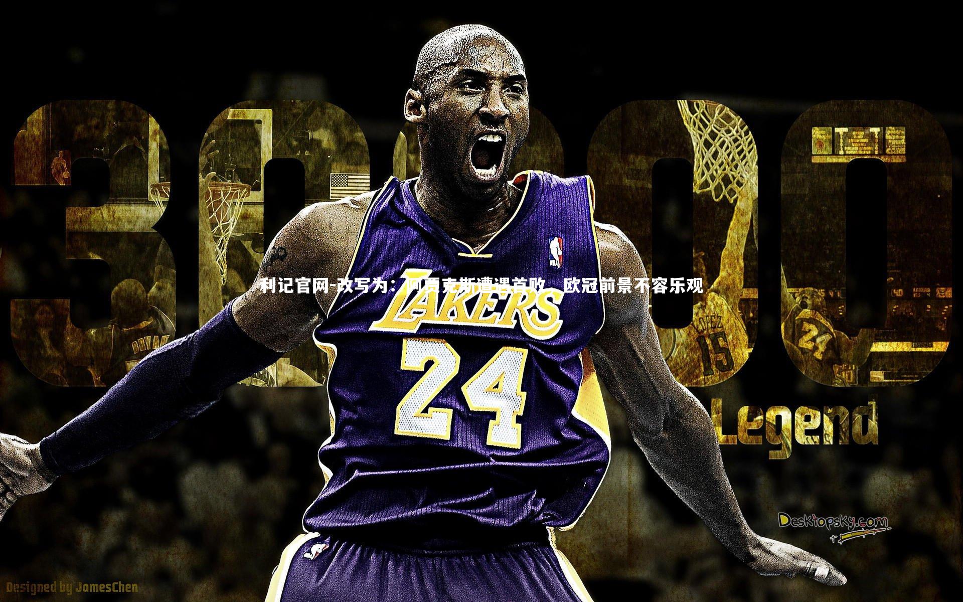 利记官网-改写为：阿贾克斯遭遇首败，欧冠前景不容乐观