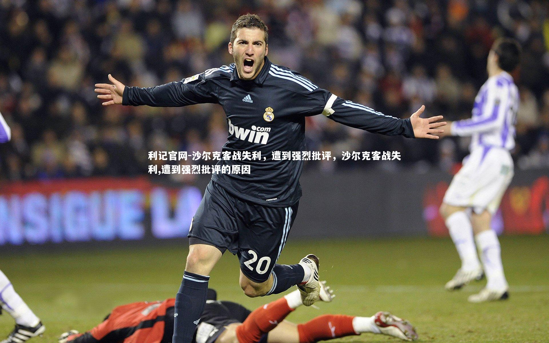 沙尔克客战失利，遭到强烈批评，沙尔克客战失利,遭到强烈批评的原因