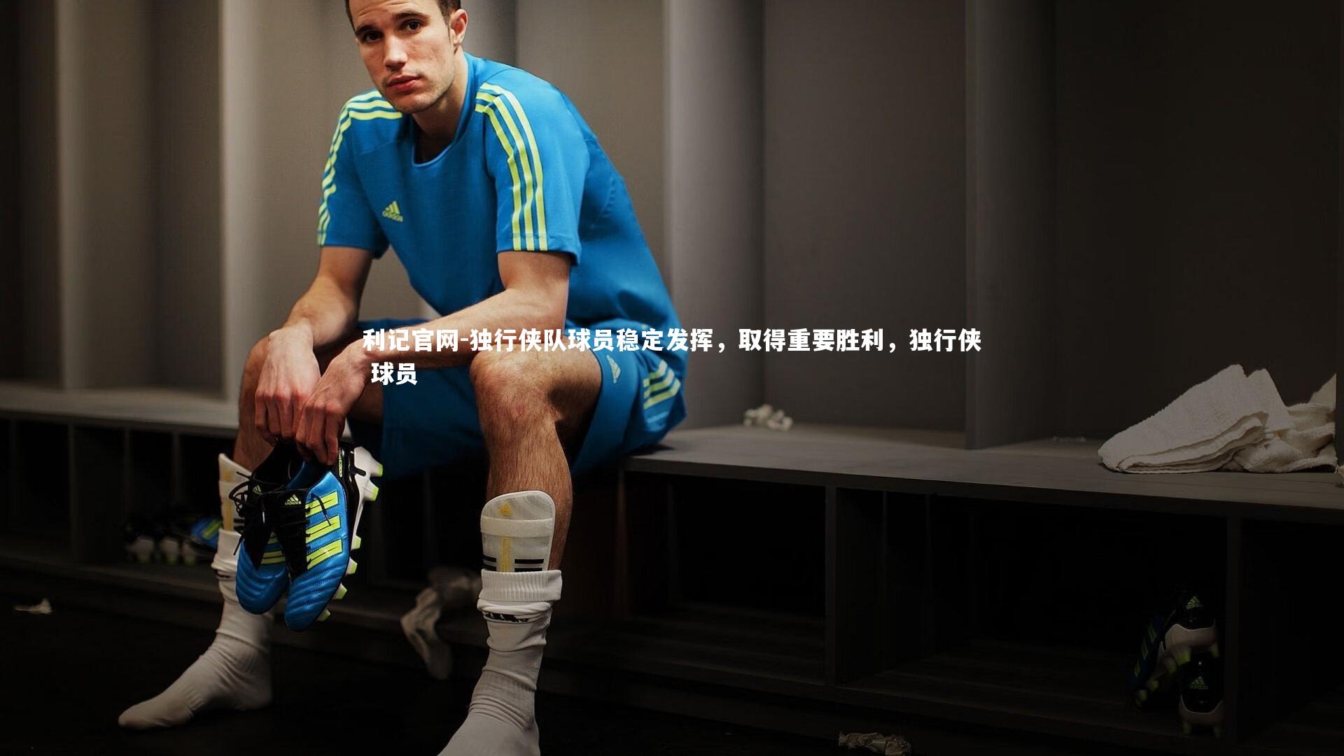独行侠队球员稳定发挥，取得重要胜利，独行侠 球员