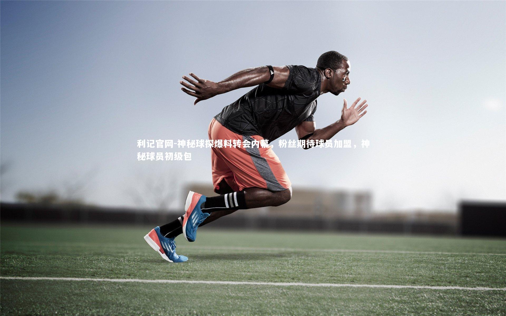 利记官网-神秘球探爆料转会内幕，粉丝期待球员加盟，神秘球员初级包