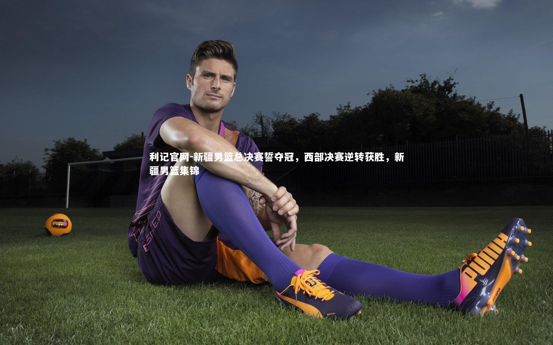 利记官网-新疆男篮总决赛誓夺冠，西部决赛逆转获胜，新疆男篮集锦