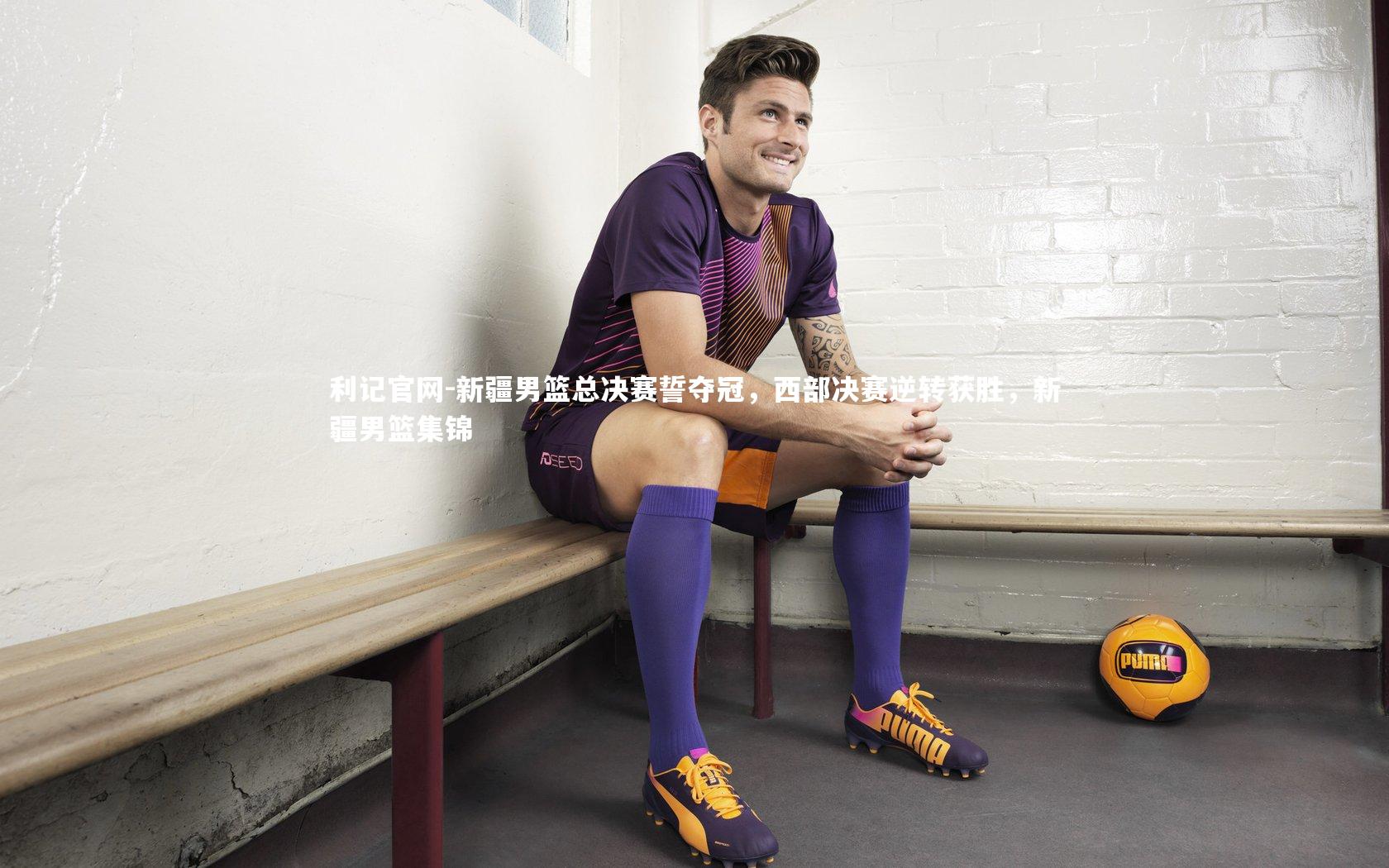 新疆男篮总决赛誓夺冠，西部决赛逆转获胜，新疆男篮集锦