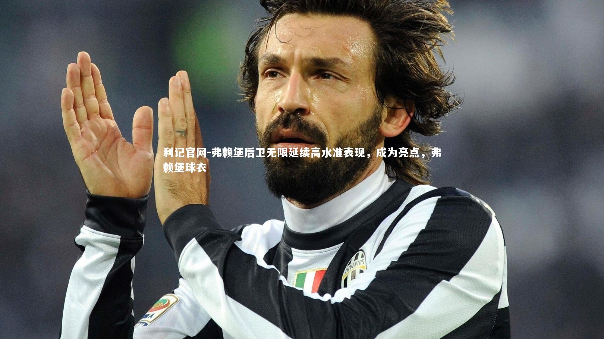 利记官网-弗赖堡后卫无限延续高水准表现，成为亮点，弗赖堡球衣