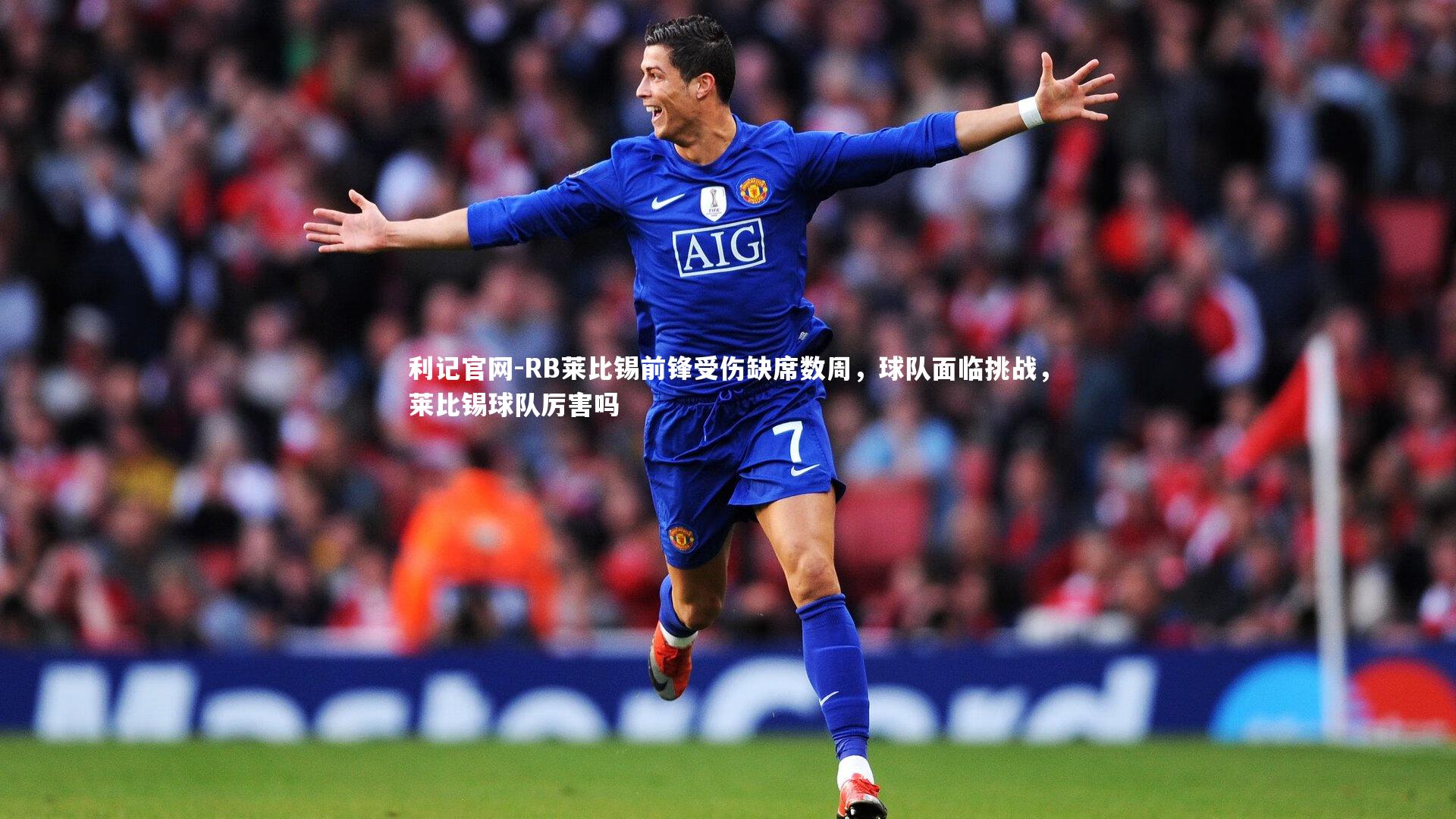 利记官网-RB莱比锡前锋受伤缺席数周，球队面临挑战，莱比锡球队厉害吗