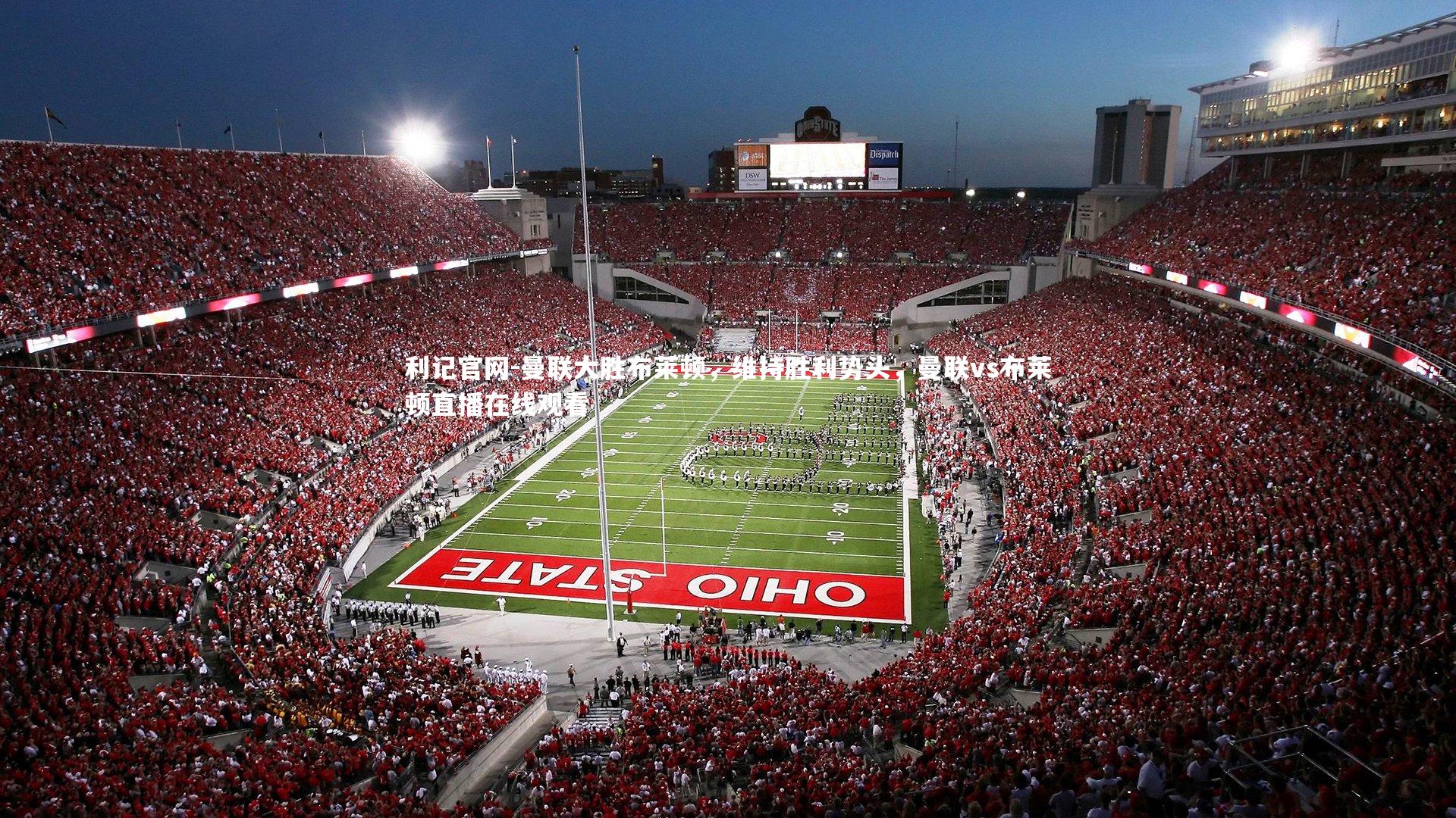 曼联大胜布莱顿，维持胜利势头，曼联vs布莱顿直播在线观看