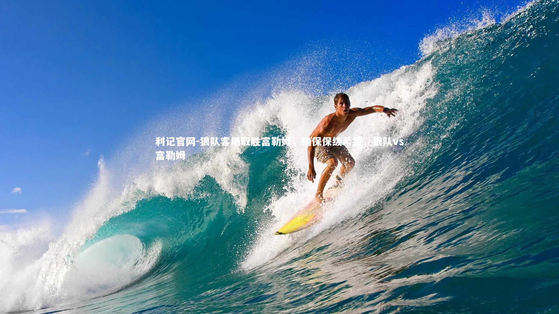 狼队客场取胜富勒姆，确保保级希望，狼队vs富勒姆