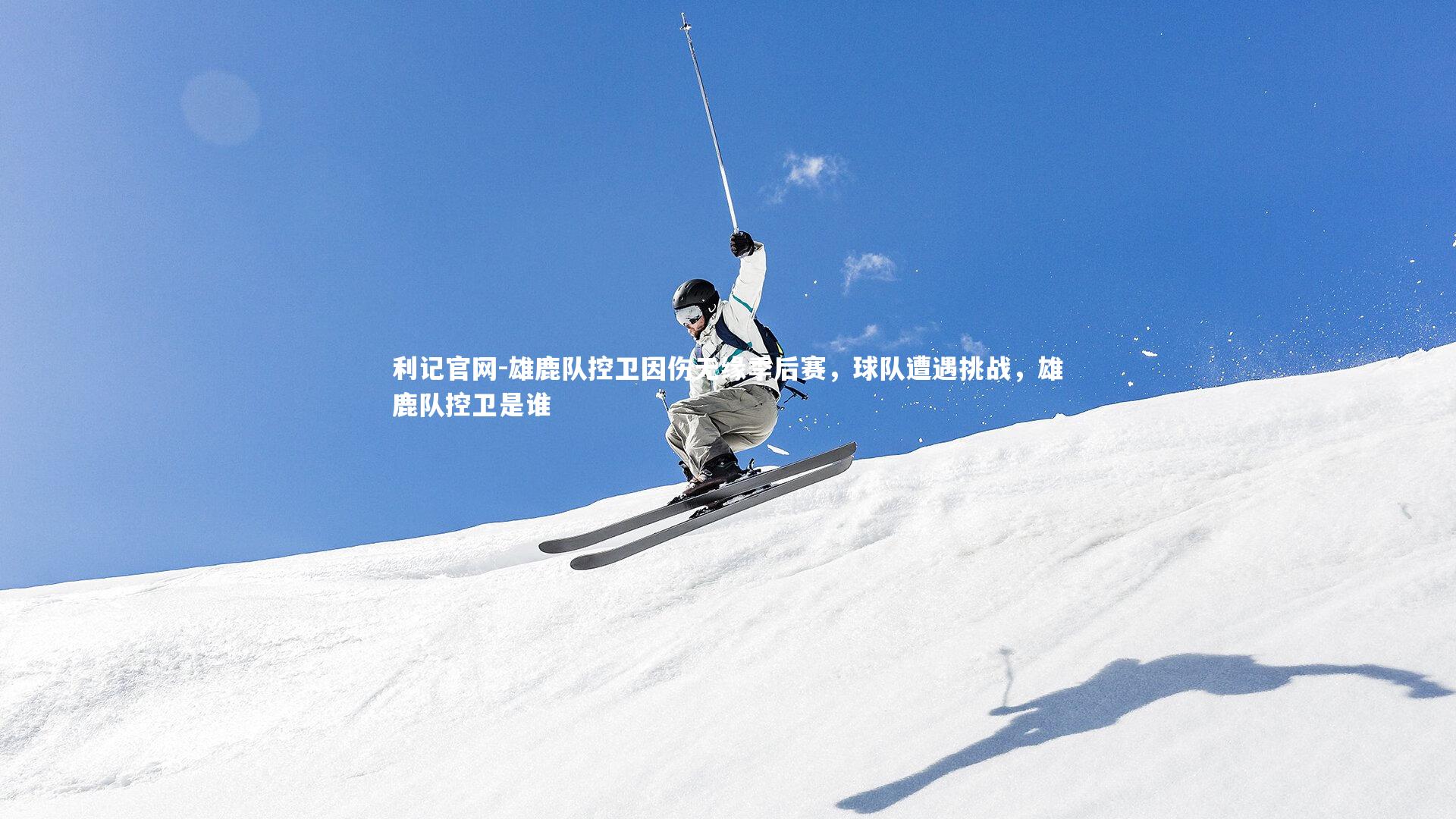 利记官网-雄鹿队控卫因伤无缘季后赛，球队遭遇挑战，雄鹿队控卫是谁