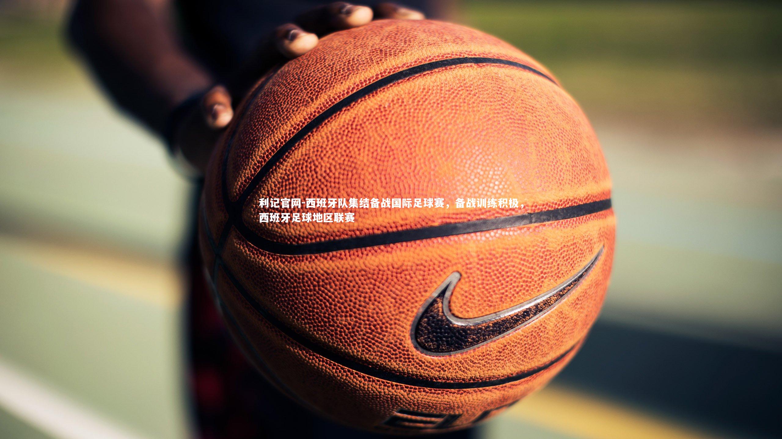 西班牙队集结备战国际足球赛，备战训练积极，西班牙足球地区联赛