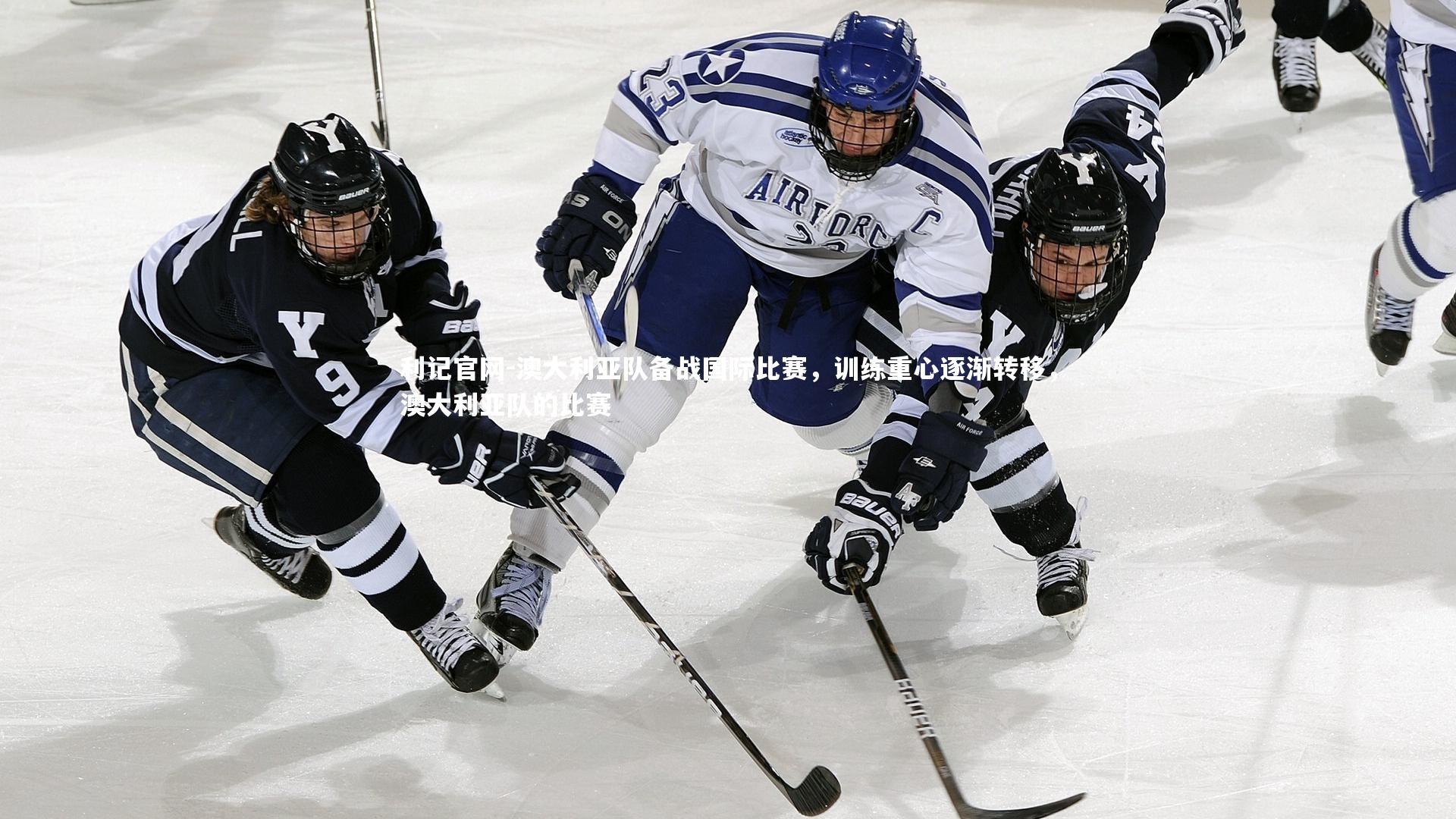 澳大利亚队备战国际比赛，训练重心逐渐转移，澳大利亚队的比赛