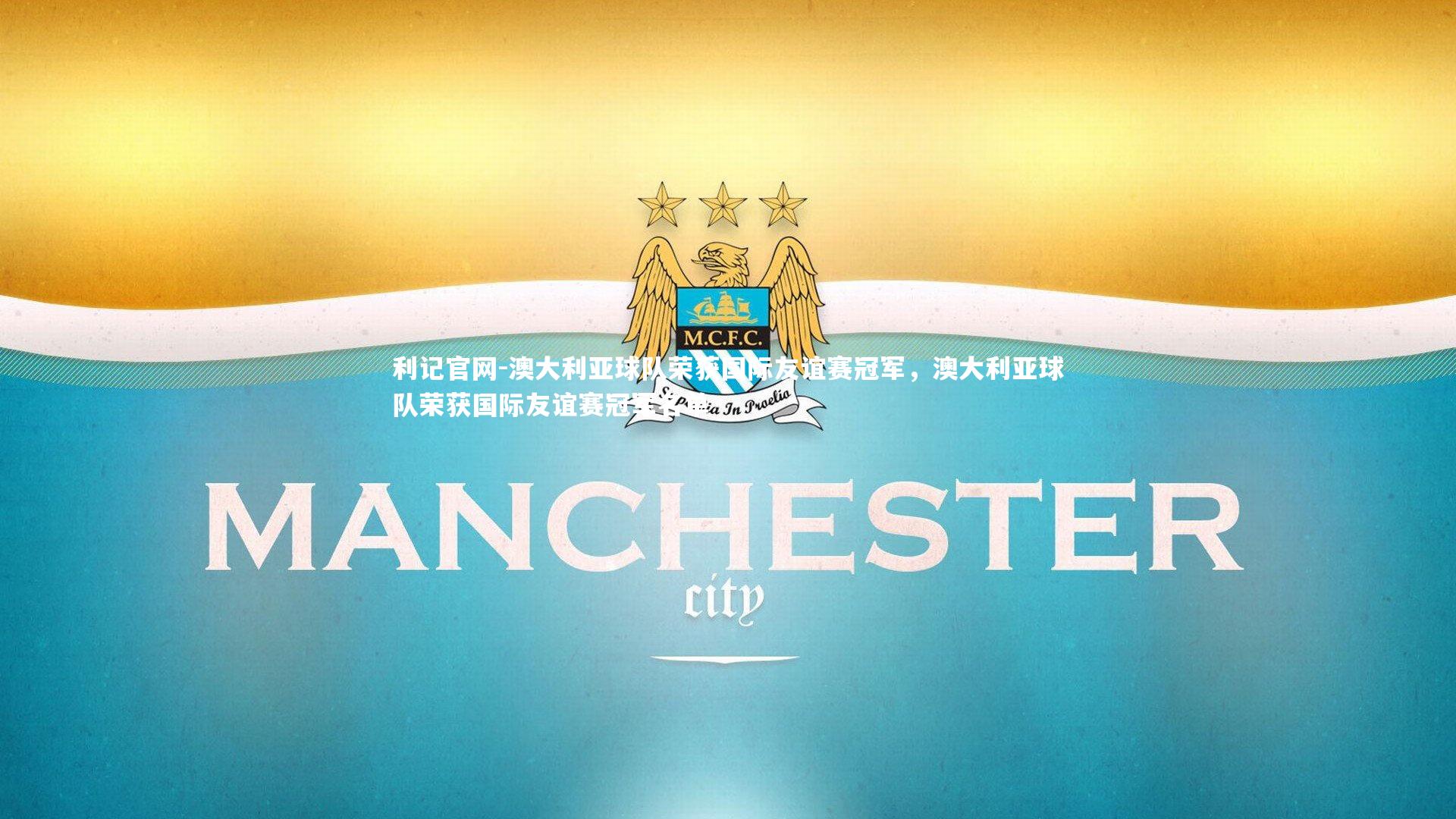 澳大利亚球队荣获国际友谊赛冠军，澳大利亚球队荣获国际友谊赛冠军名单