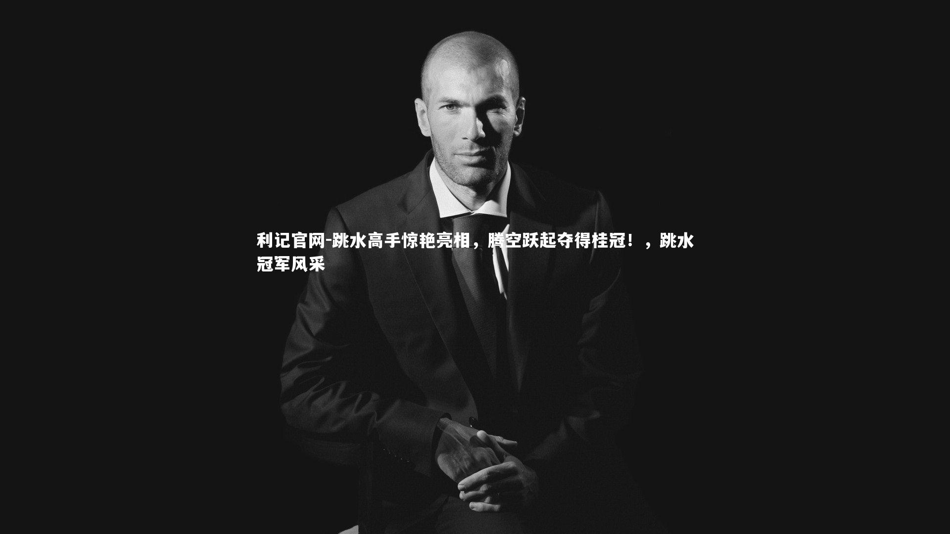 跳水高手惊艳亮相，腾空跃起夺得桂冠！，跳水冠军风采