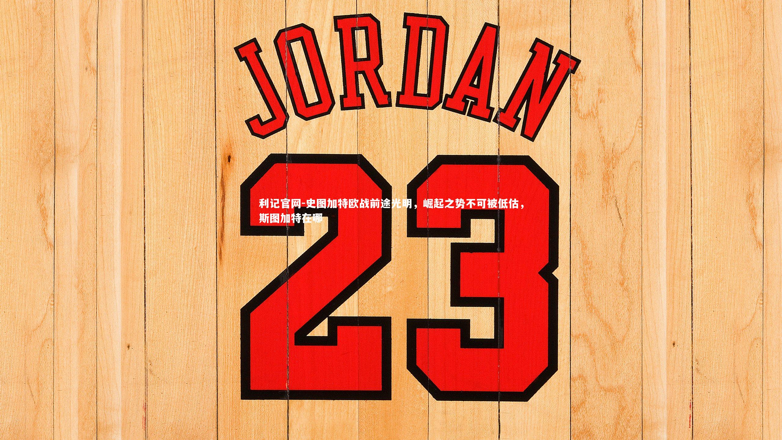 史图加特欧战前途光明，崛起之势不可被低估，斯图加特在哪