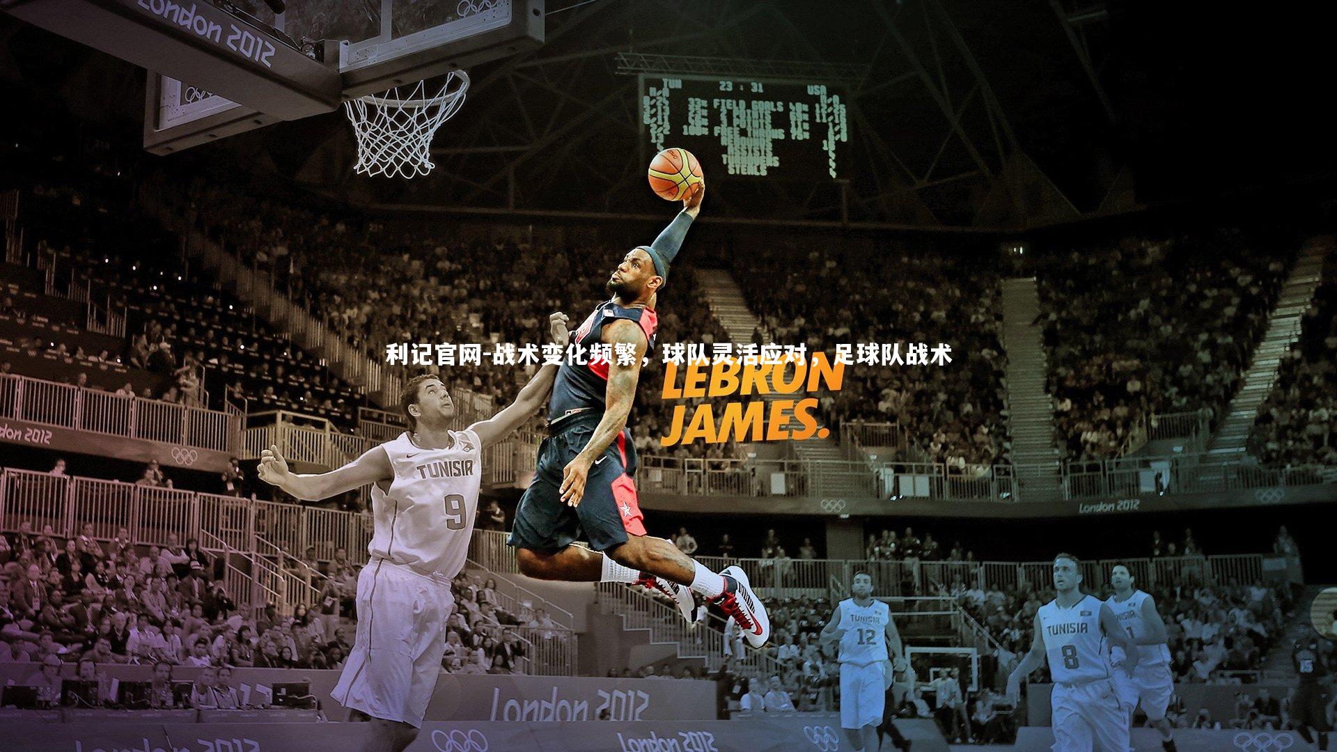 利记官网-战术变化频繁，球队灵活应对，足球队战术