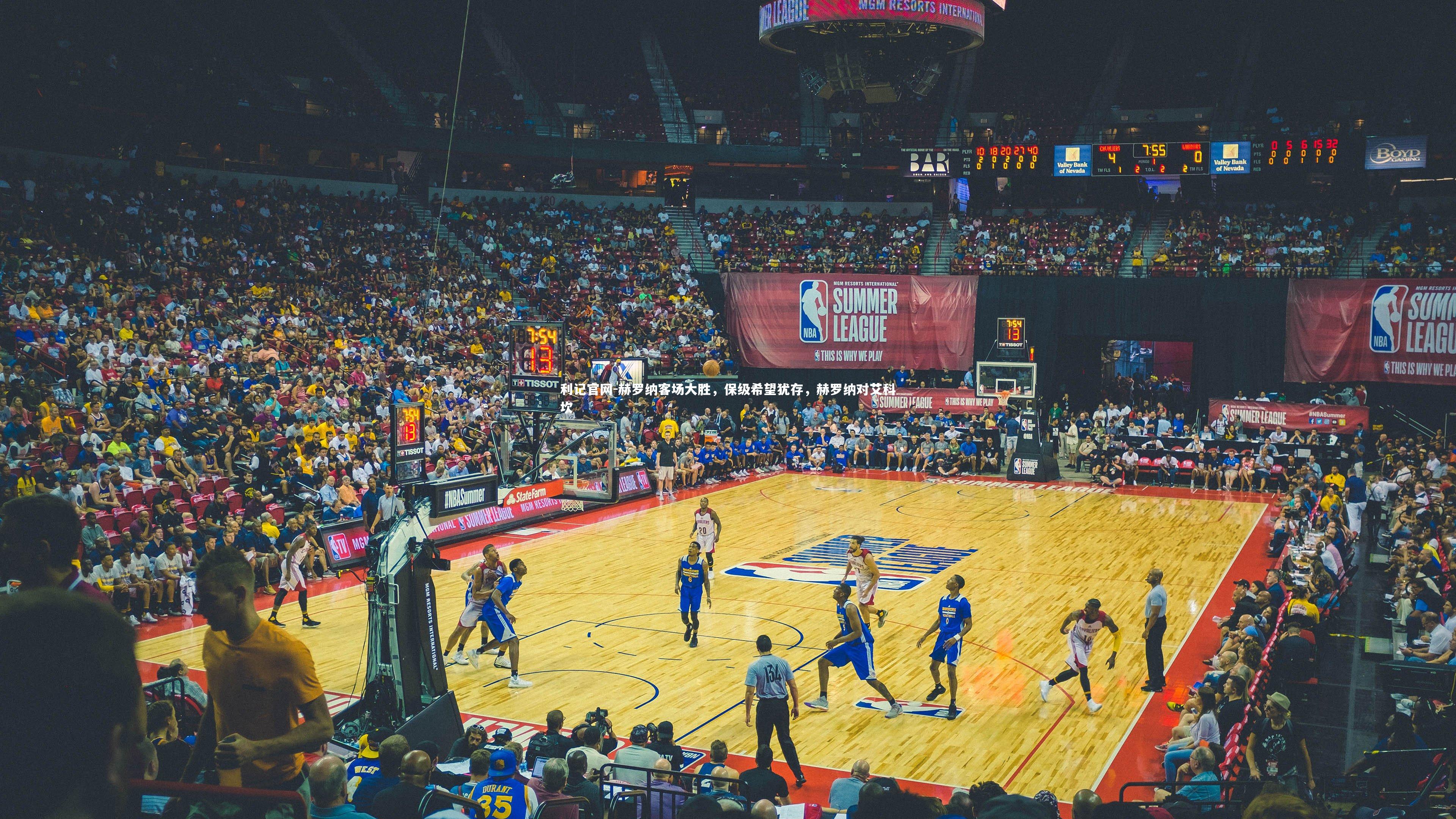 利记官网-赫罗纳客场大胜，保级希望犹存，赫罗纳对艾科坎