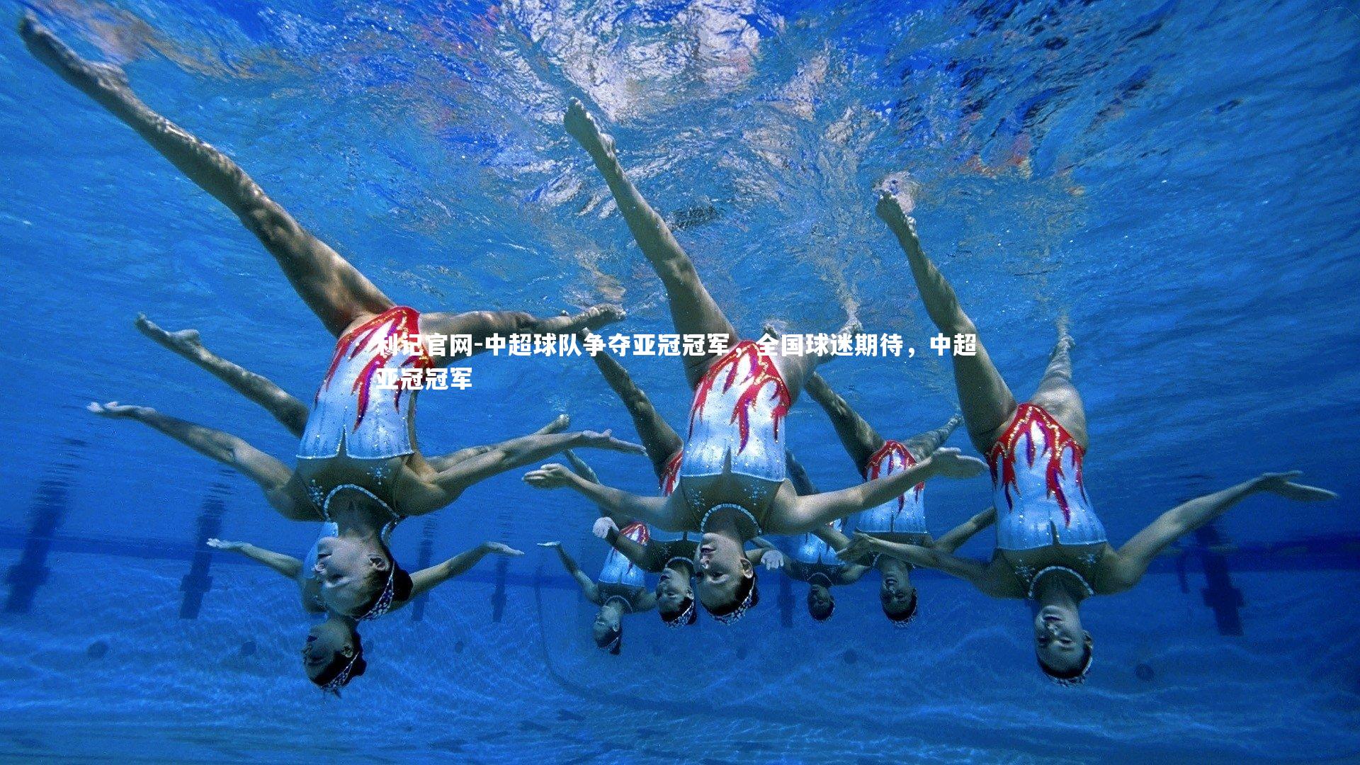 利记官网-中超球队争夺亚冠冠军，全国球迷期待，中超 亚冠冠军