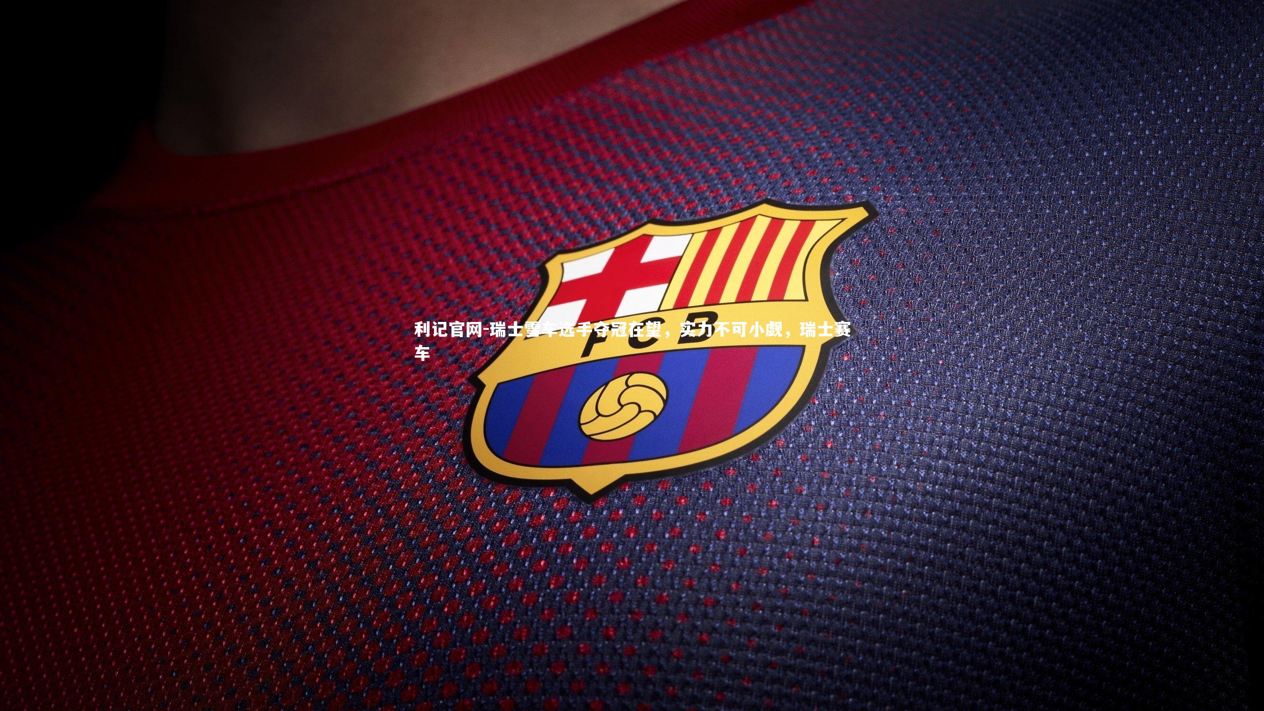 瑞士雪车选手夺冠在望，实力不可小觑，瑞士赛车