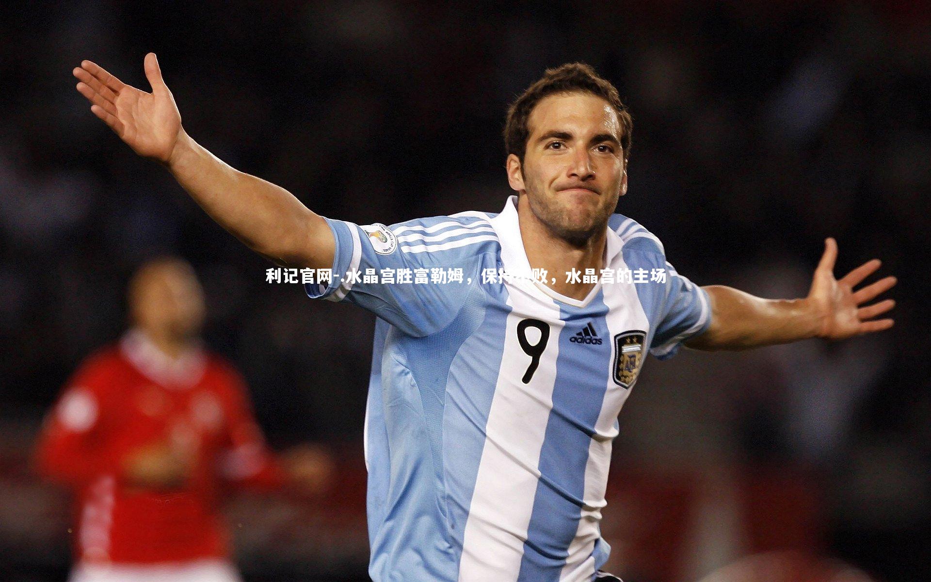 利记官网-.水晶宫胜富勒姆，保持不败，水晶宫的主场