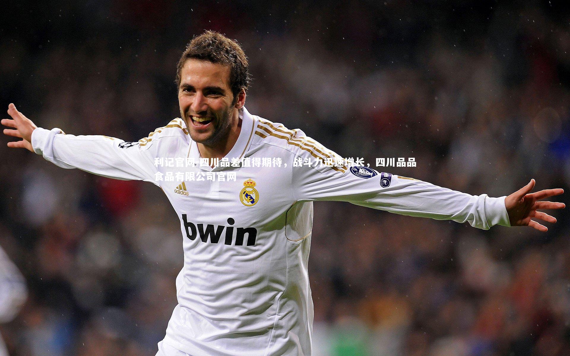 利记官网-四川品差值得期待，战斗力迅速增长，四川品品食品有限公司官网