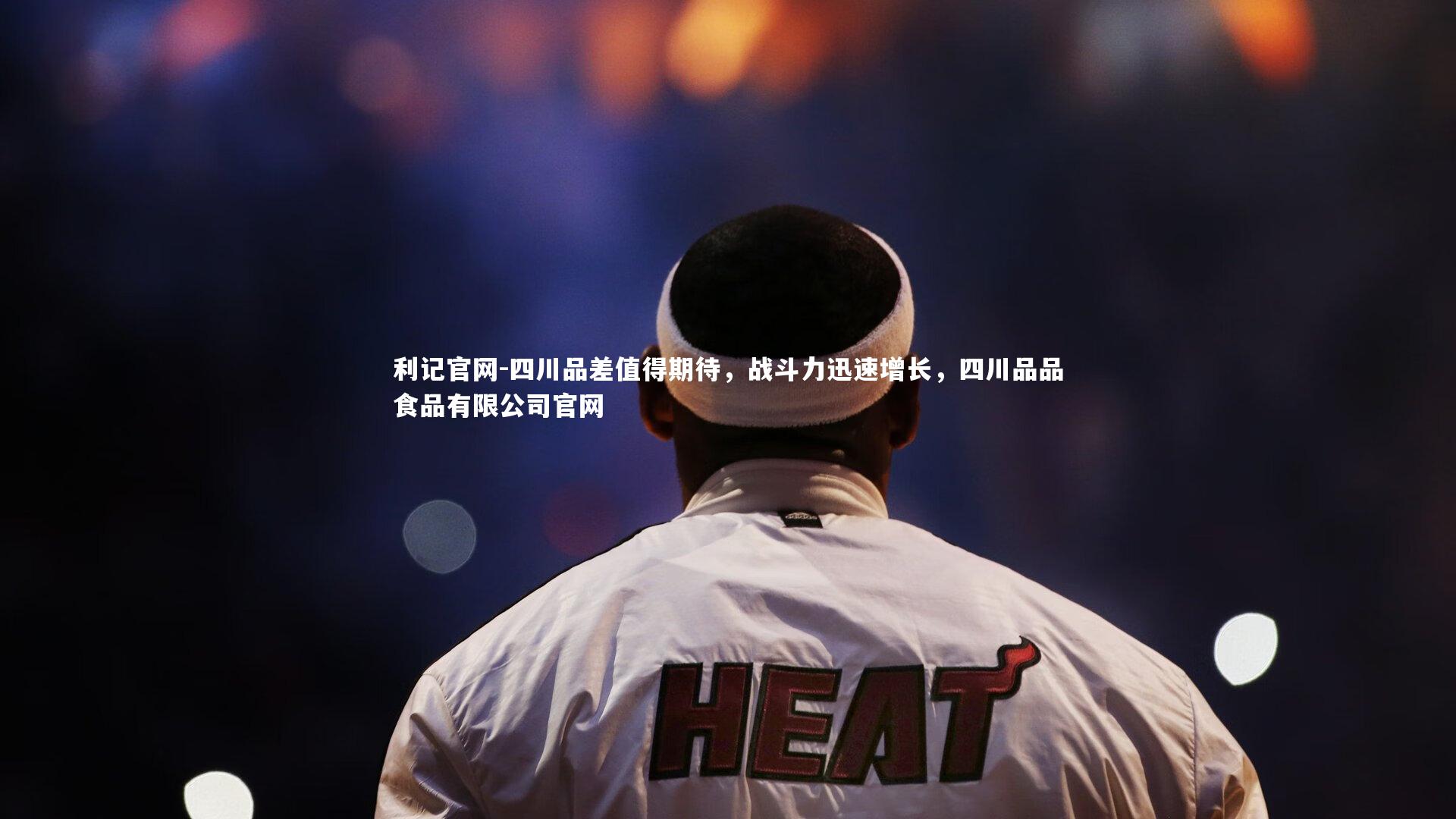 四川品差值得期待，战斗力迅速增长，四川品品食品有限公司官网