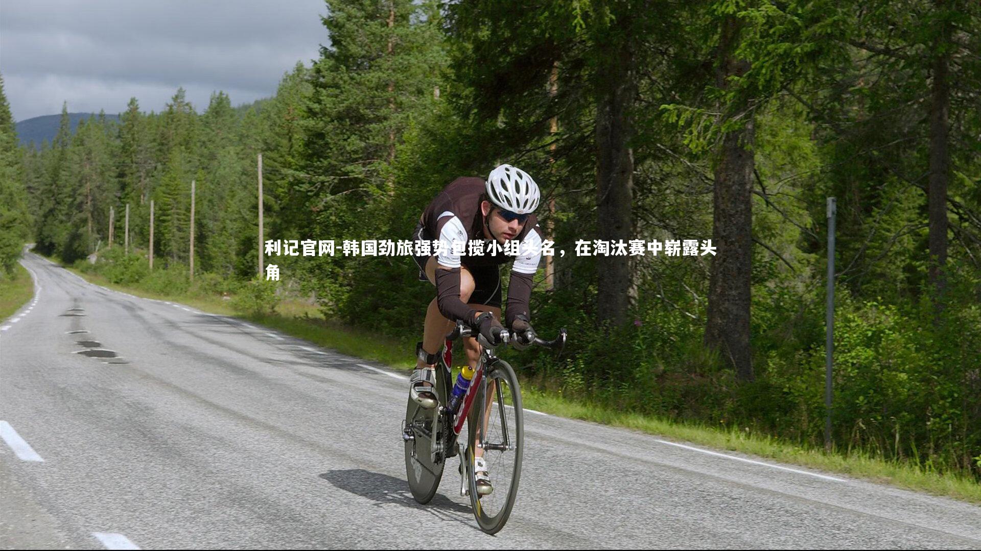 利记官网-韩国劲旅强势包揽小组头名，在淘汰赛中崭露头角