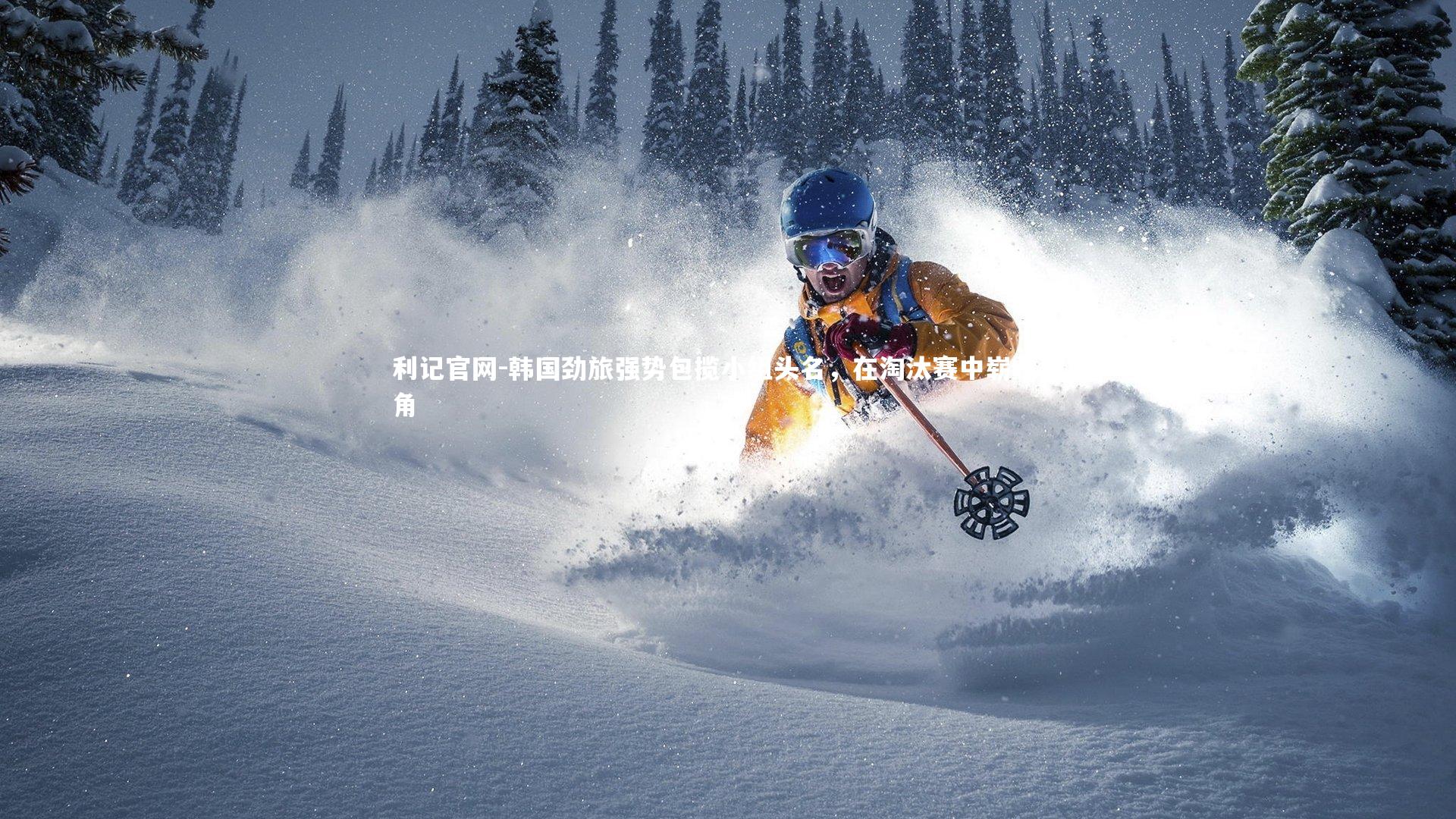 韩国劲旅强势包揽小组头名，在淘汰赛中崭露头角