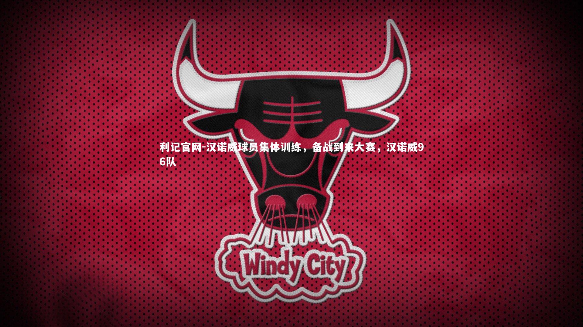 利记官网-汉诺威球员集体训练，备战到来大赛，汉诺威96队