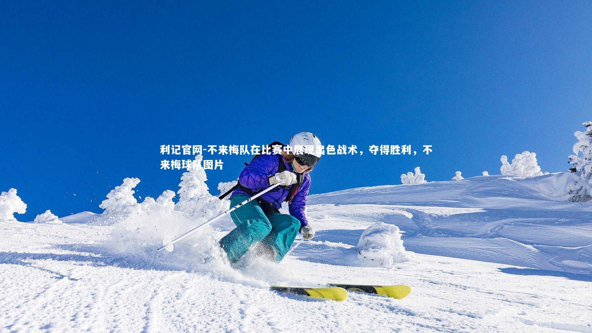 利记官网-不来梅队在比赛中展现出色战术，夺得胜利，不来梅球队图片
