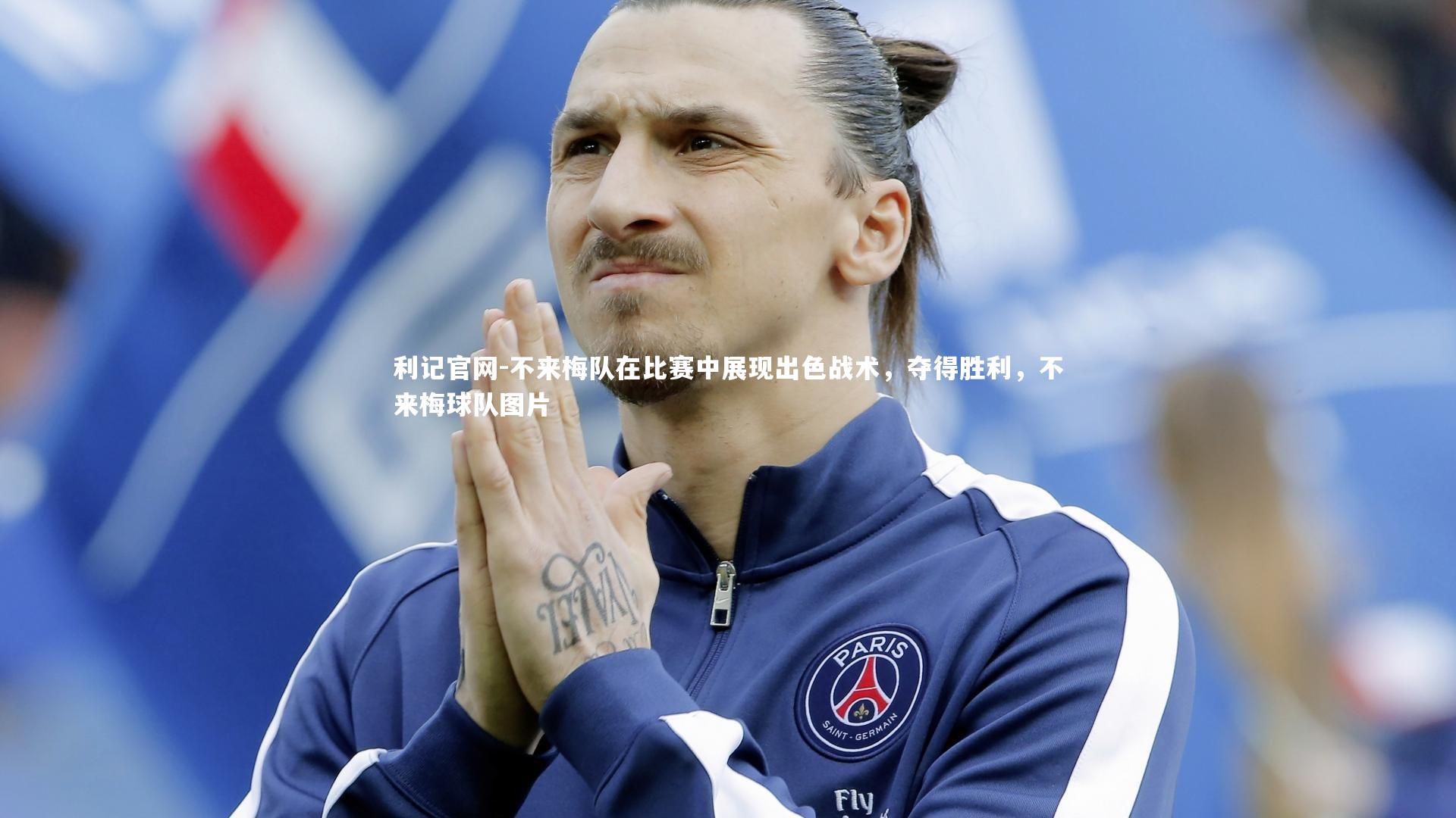 不来梅队在比赛中展现出色战术，夺得胜利，不来梅球队图片