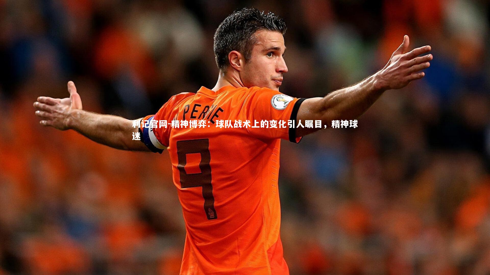 利记官网-精神博弈：球队战术上的变化引人瞩目，精神球迷