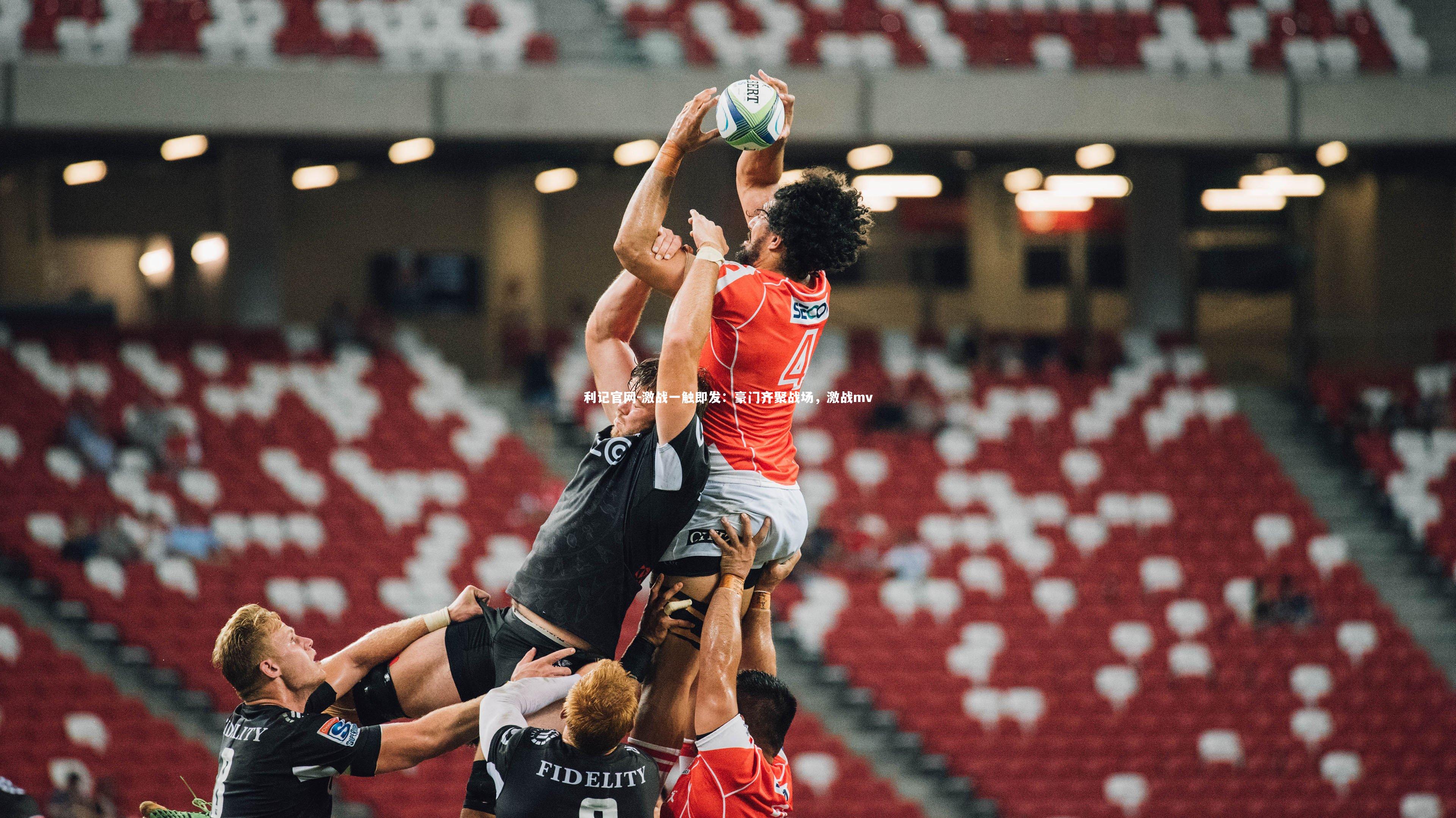 利记官网-激战一触即发：豪门齐聚战场，激战mv