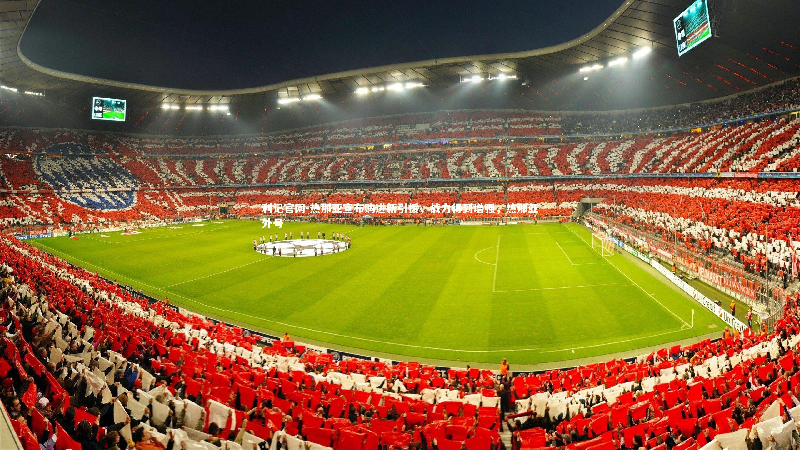 利记官网-热那亚宣布购进新引援，战力得到增强，热那亚外号