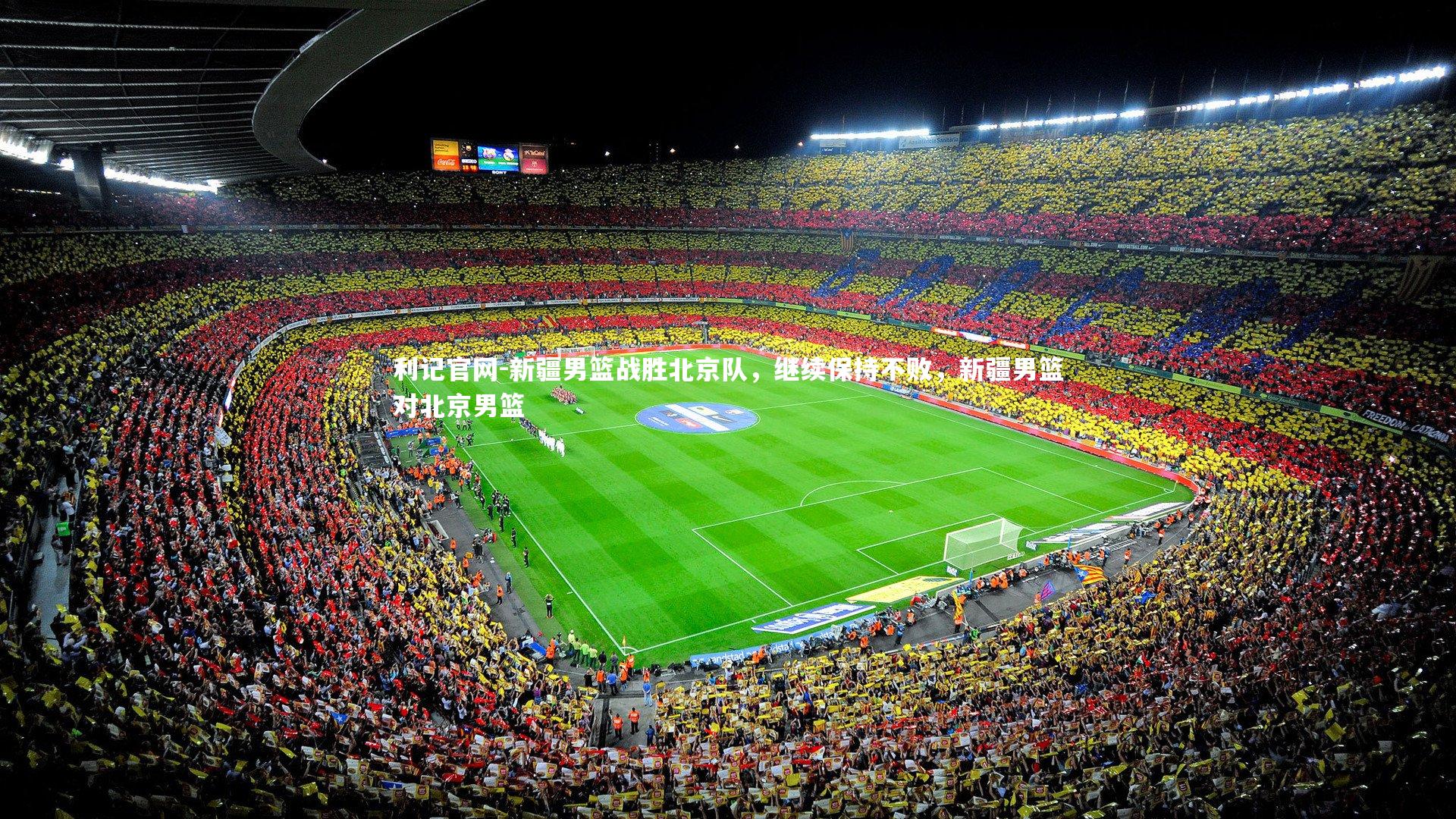 利记官网-新疆男篮战胜北京队，继续保持不败，新疆男篮对北京男篮