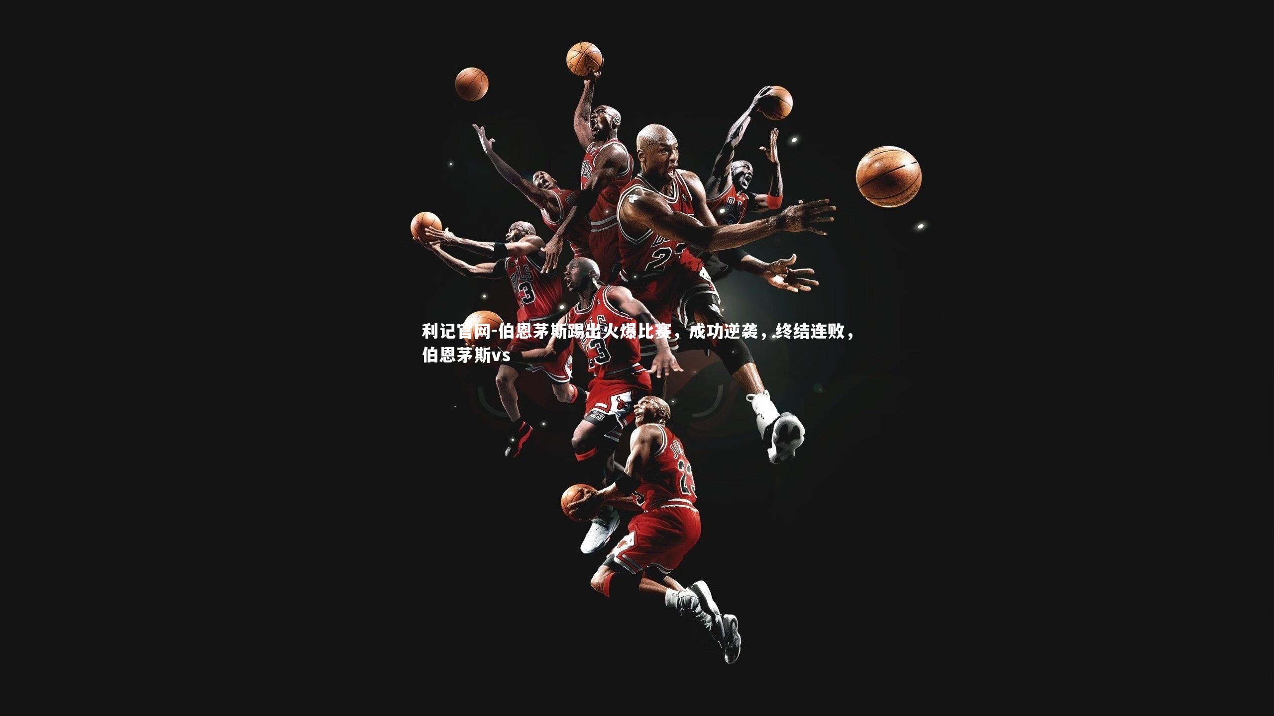 利记官网-伯恩茅斯踢出火爆比赛，成功逆袭，终结连败，伯恩茅斯vs