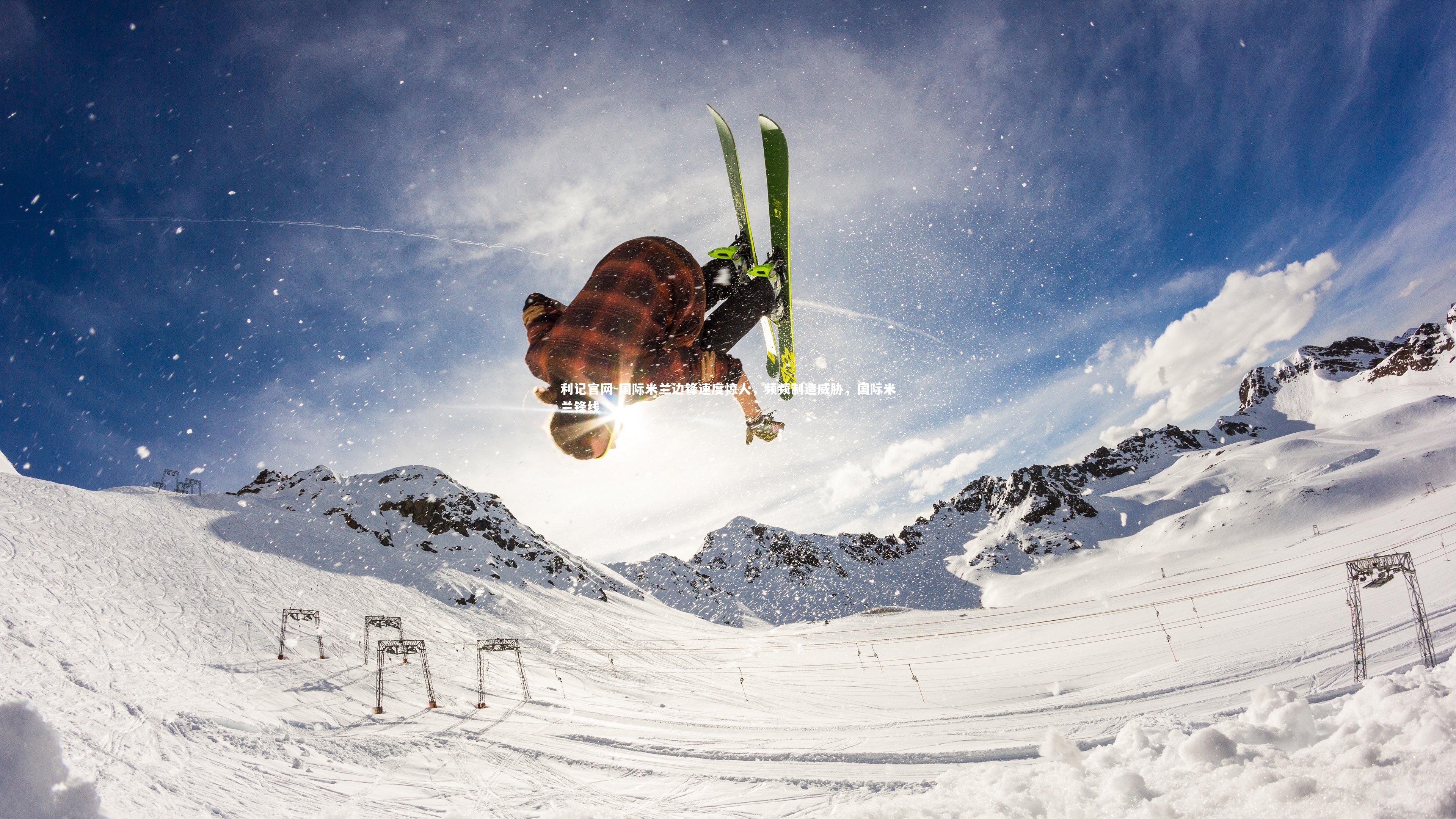 国际米兰边锋速度惊人，频频制造威胁，国际米兰锋线