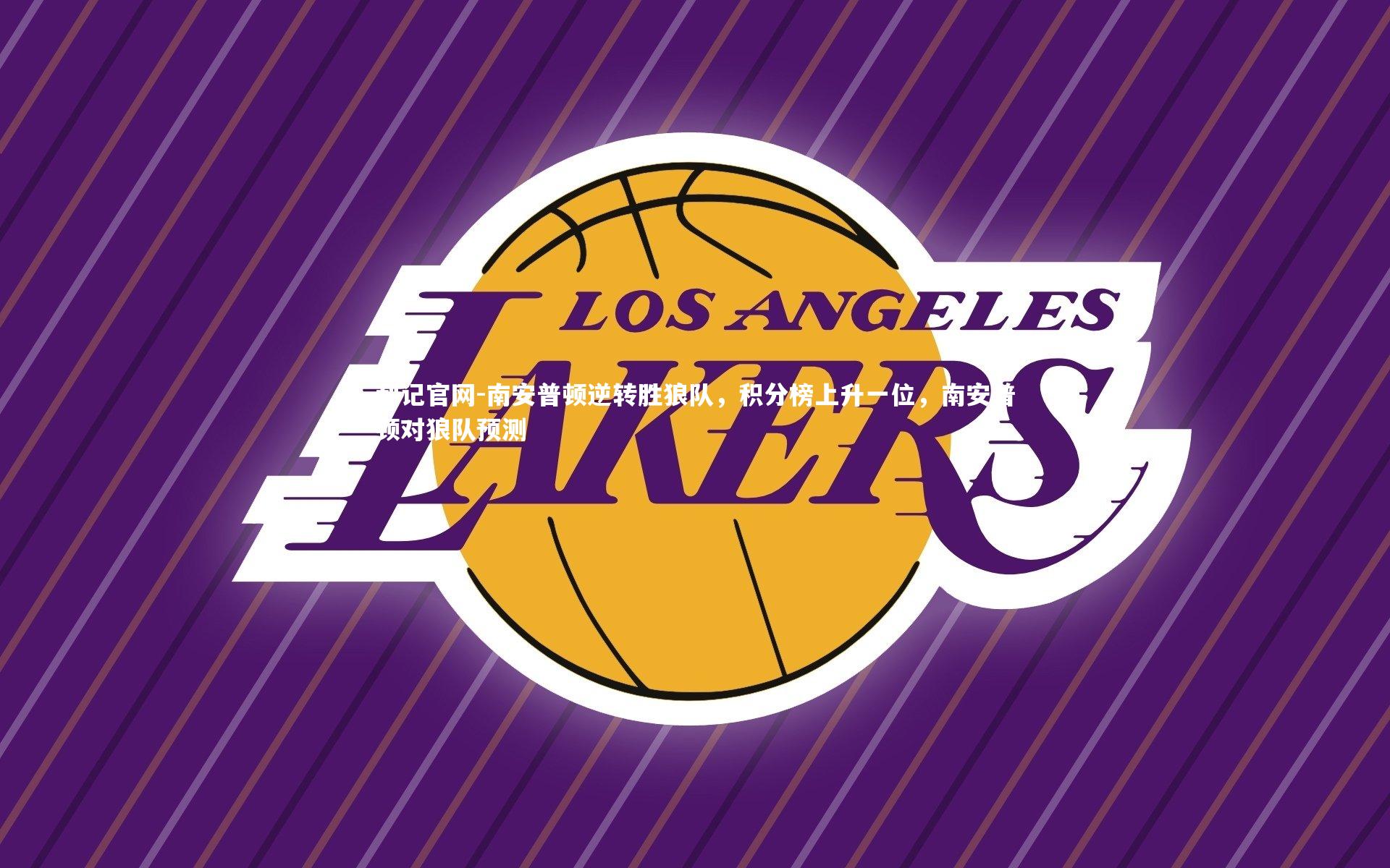 利记官网-南安普顿逆转胜狼队，积分榜上升一位，南安普顿对狼队预测