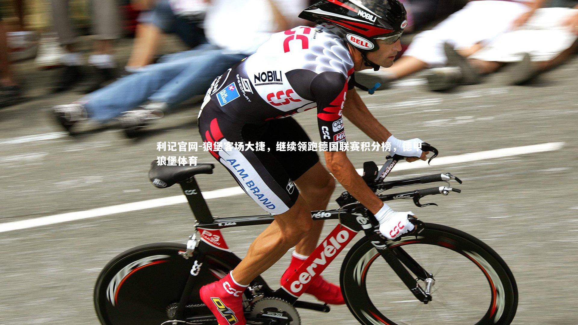 狼堡客场大捷，继续领跑德国联赛积分榜，德甲狼堡体育