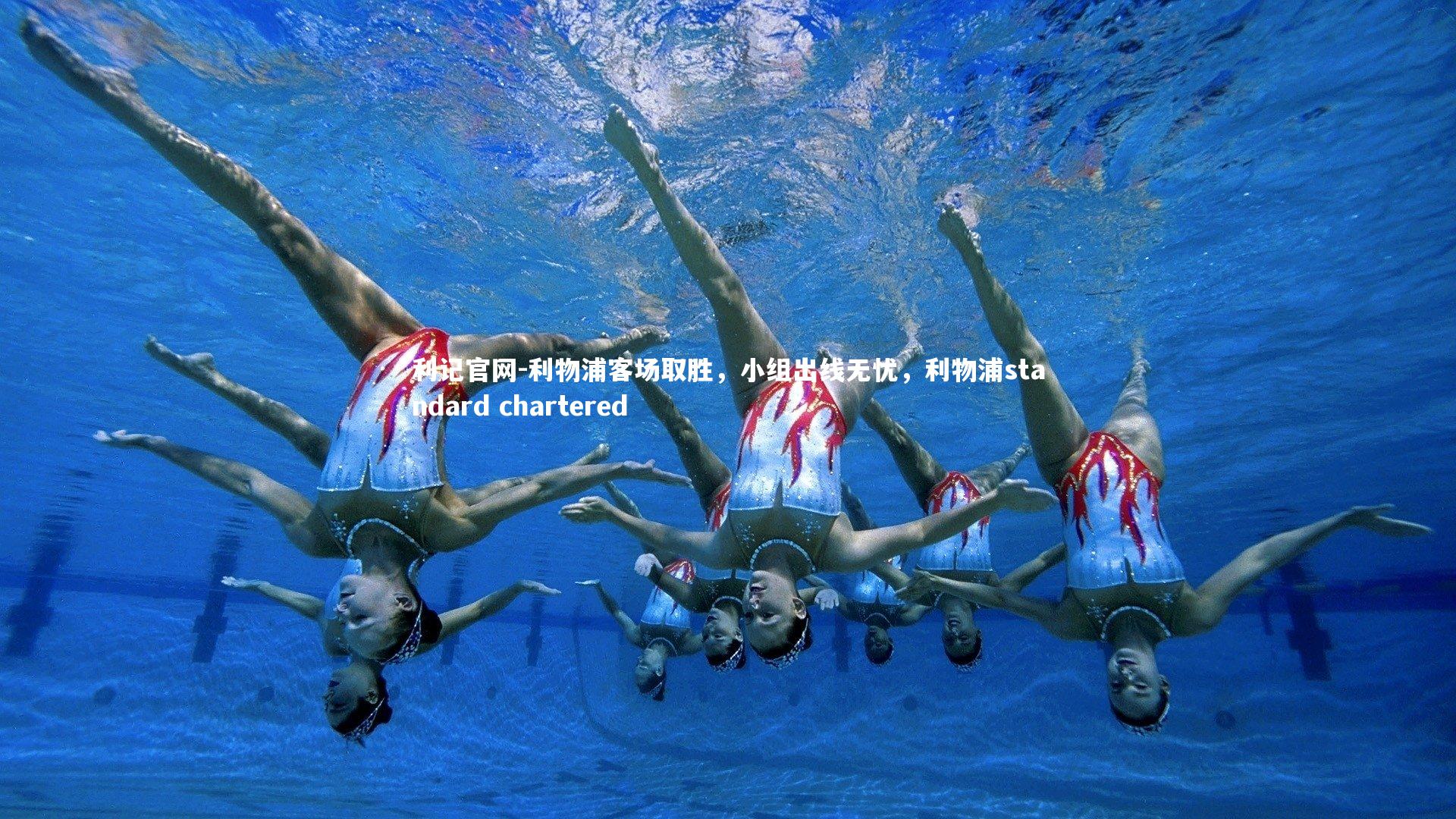 利记官网-利物浦客场取胜，小组出线无忧，利物浦standard chartered