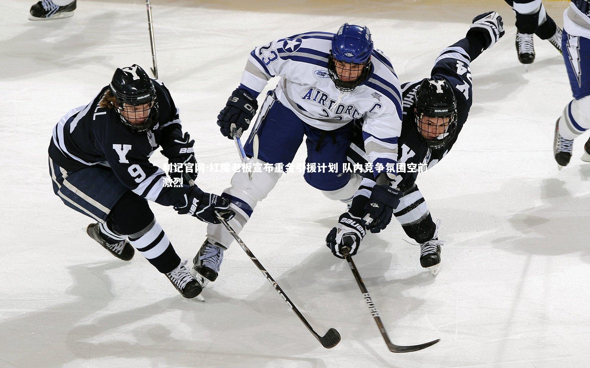 利记官网-红魔老板宣布重金引援计划 队内竞争氛围空前激烈