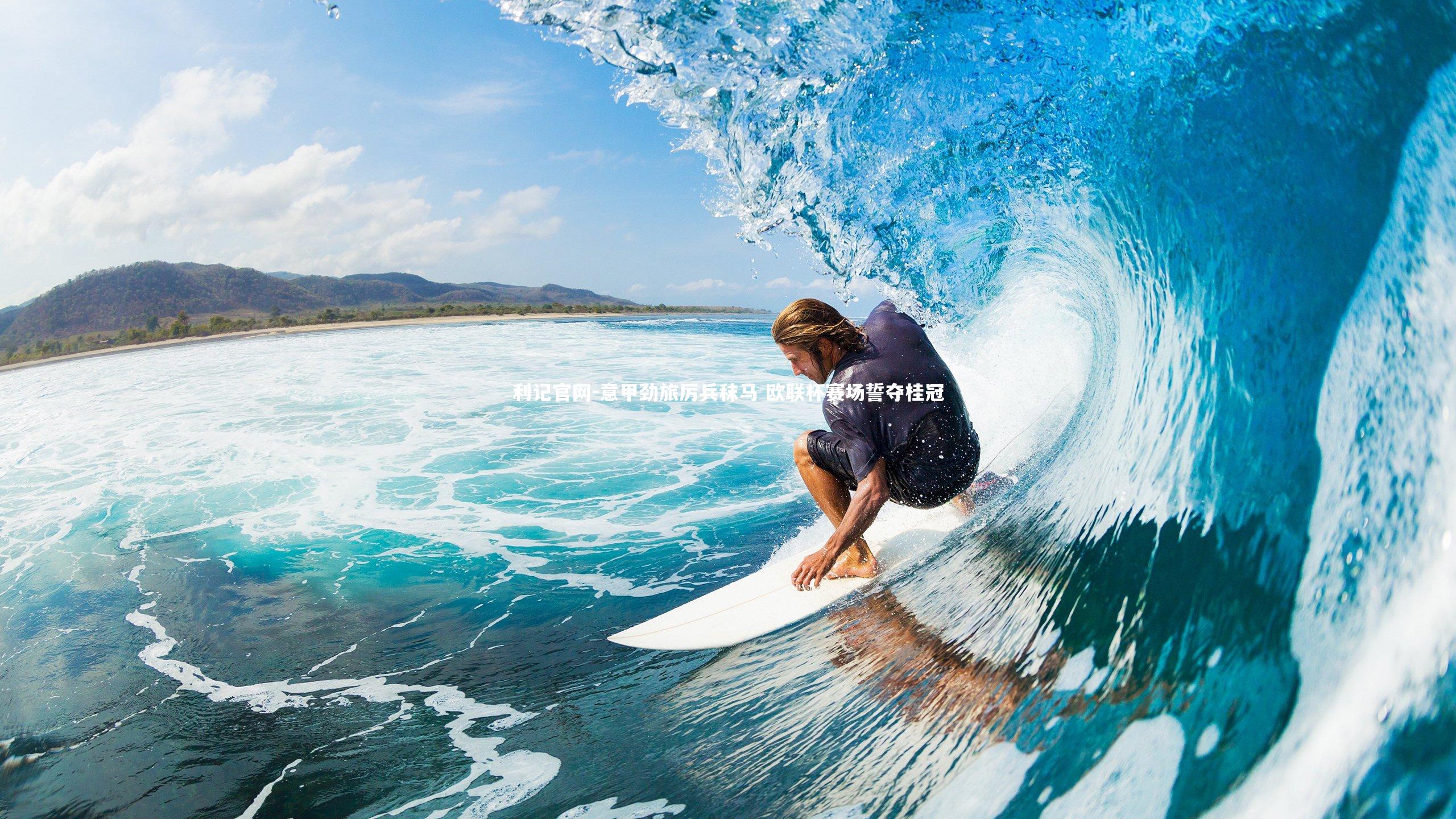 利记官网-意甲劲旅厉兵秣马 欧联杯赛场誓夺桂冠