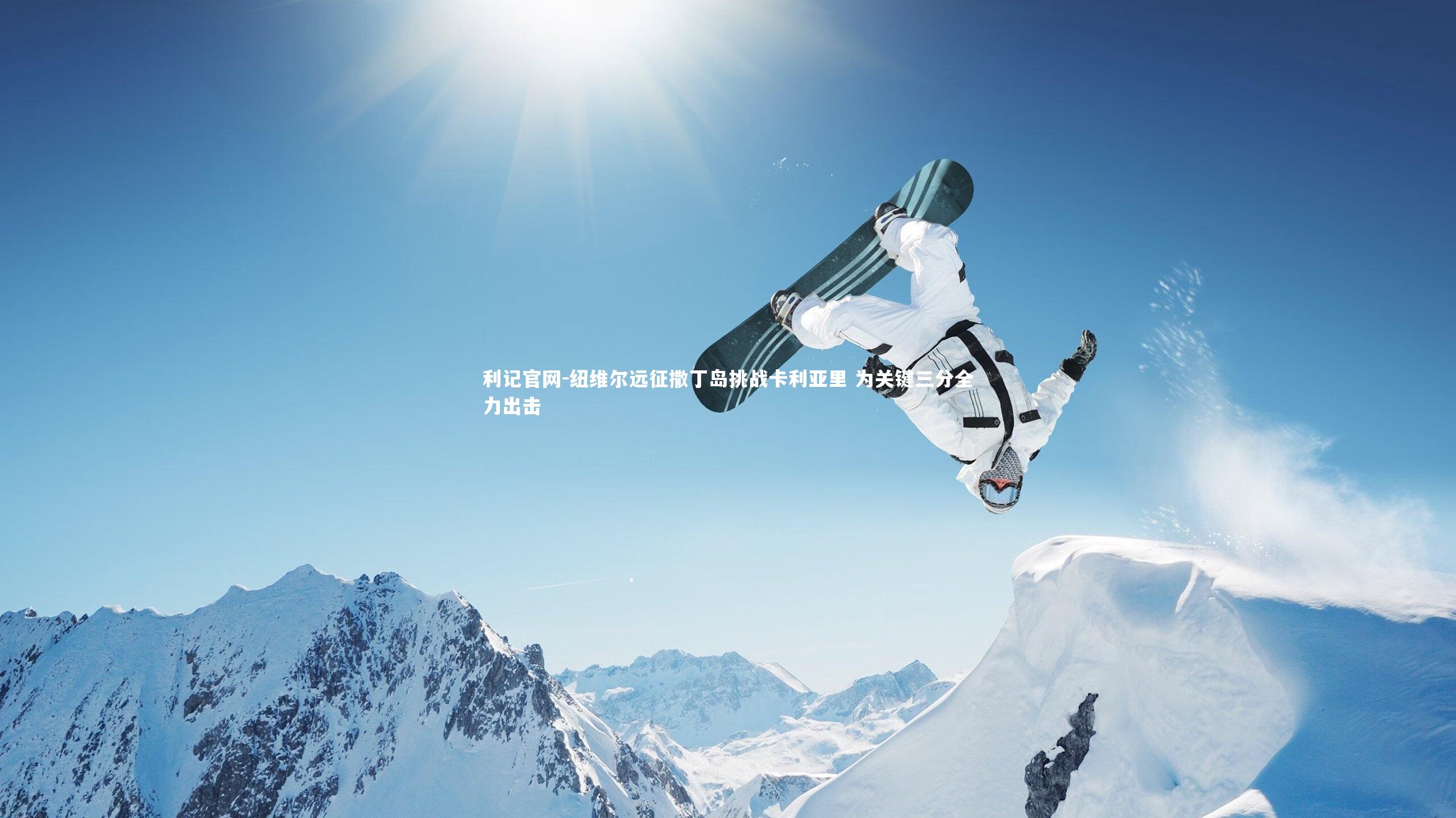 利记官网-纽维尔远征撒丁岛挑战卡利亚里 为关键三分全力出击