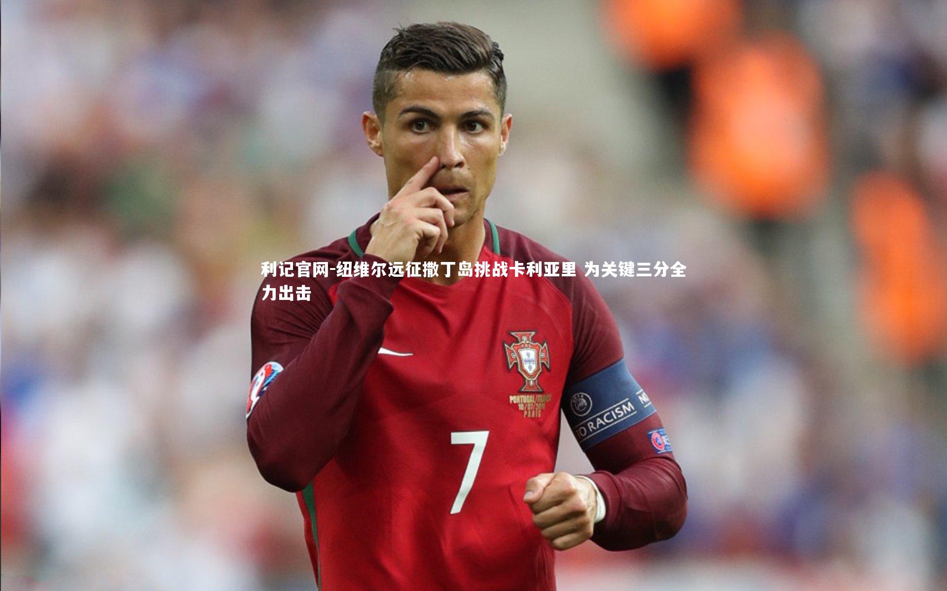 纽维尔远征撒丁岛挑战卡利亚里 为关键三分全力出击