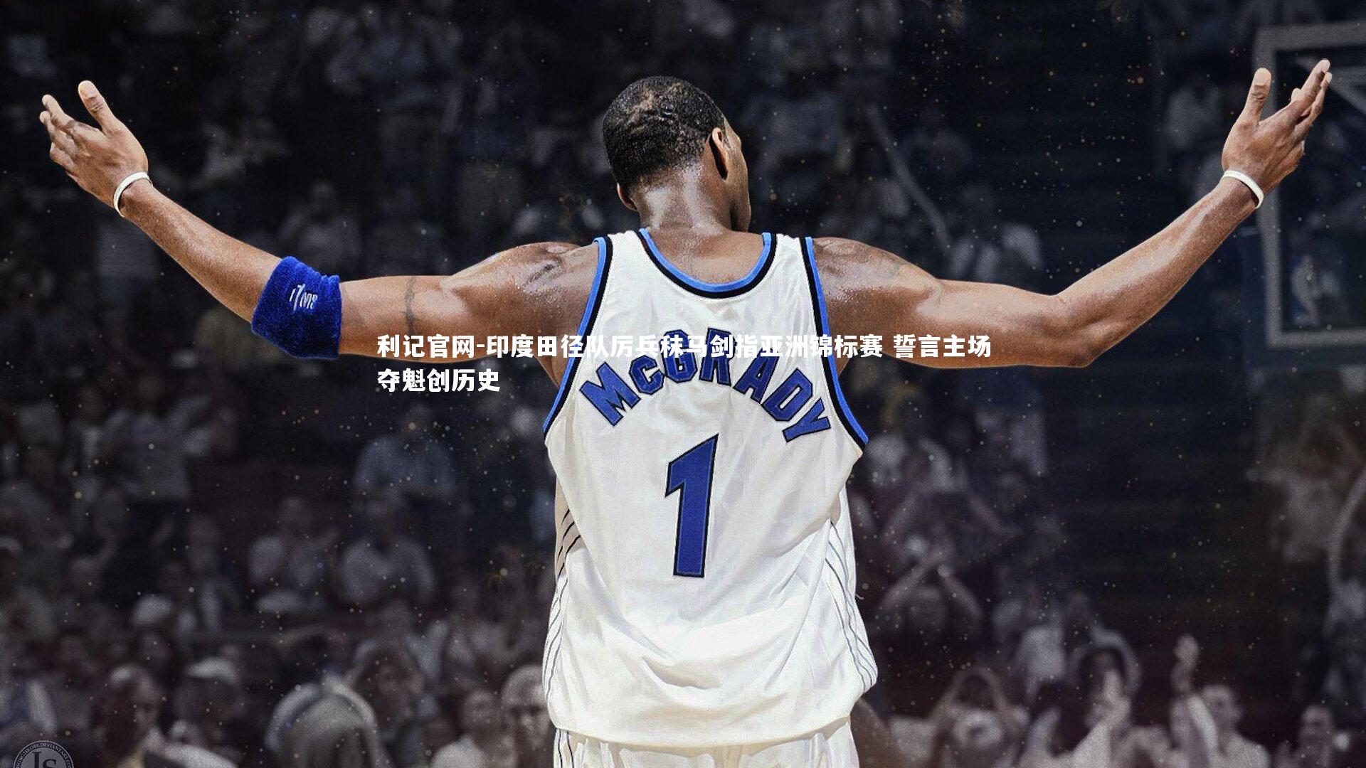 印度田径队厉兵秣马剑指亚洲锦标赛 誓言主场夺魁创历史