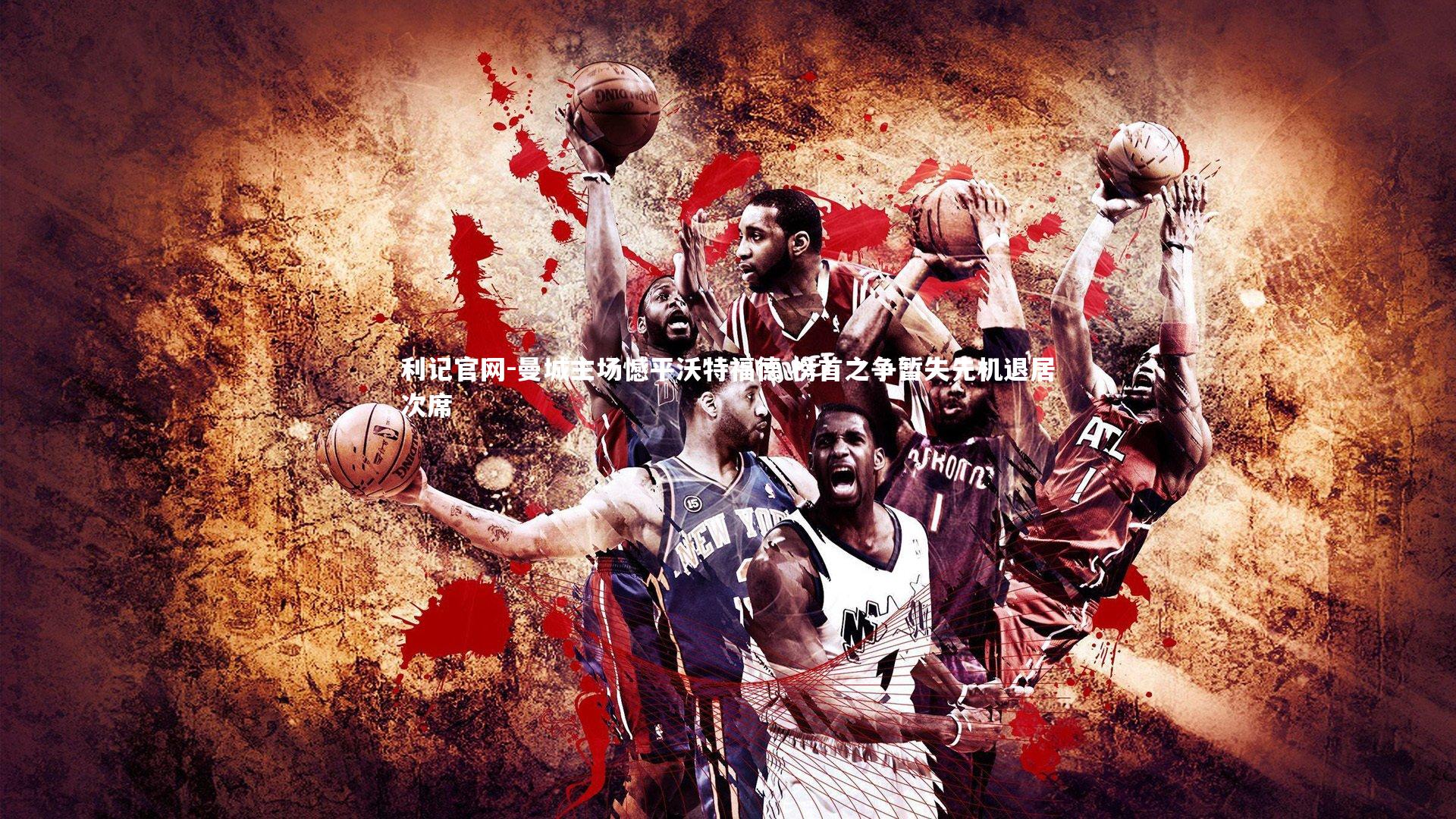 利记官网-曼城主场憾平沃特福德 榜首之争暂失先机退居次席