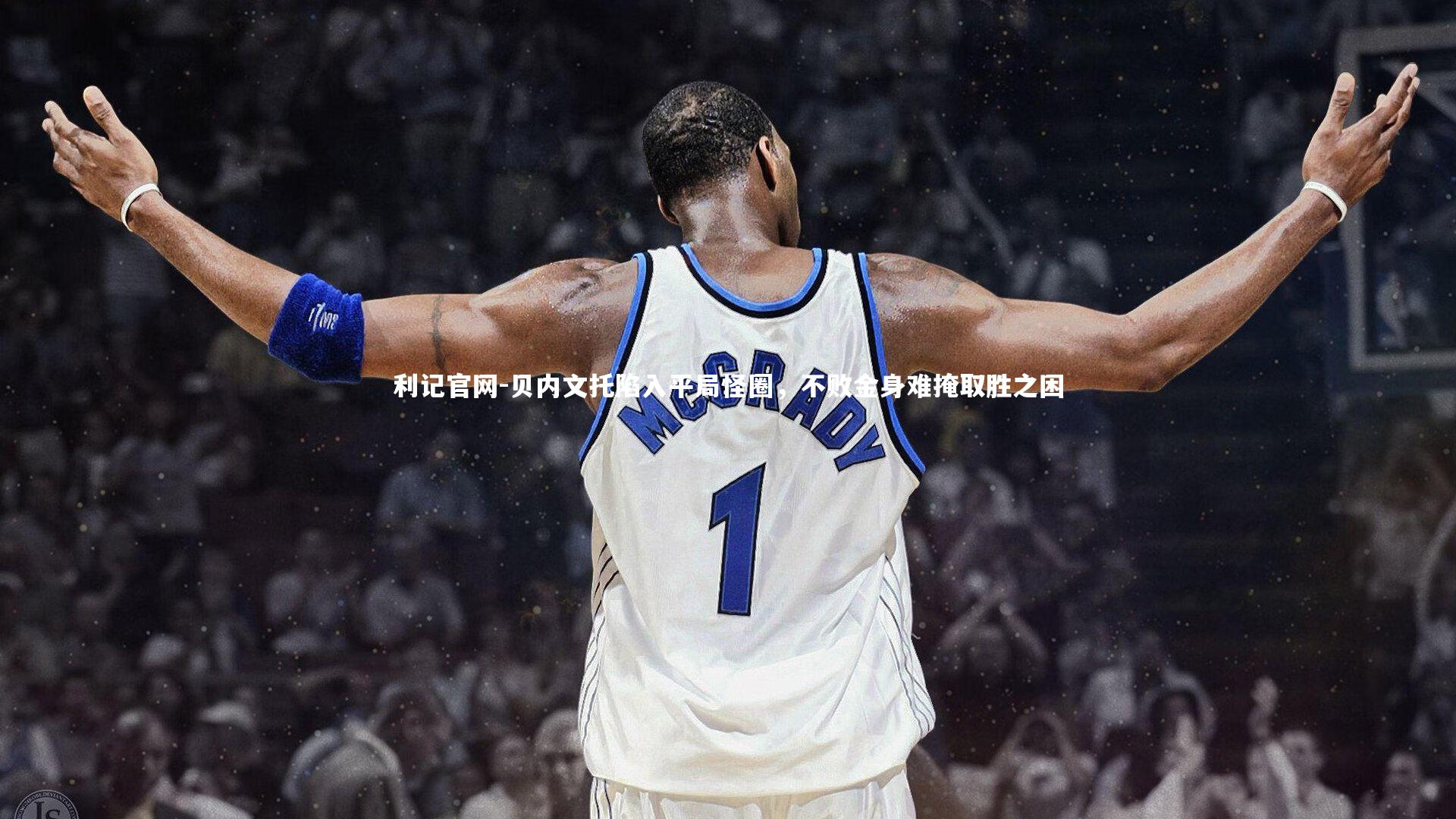 利记官网-贝内文托陷入平局怪圈，不败金身难掩取胜之困