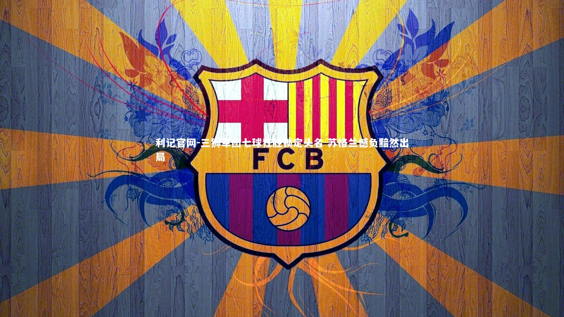 三狮军团七球狂胜锁定头名 苏格兰憾负黯然出局