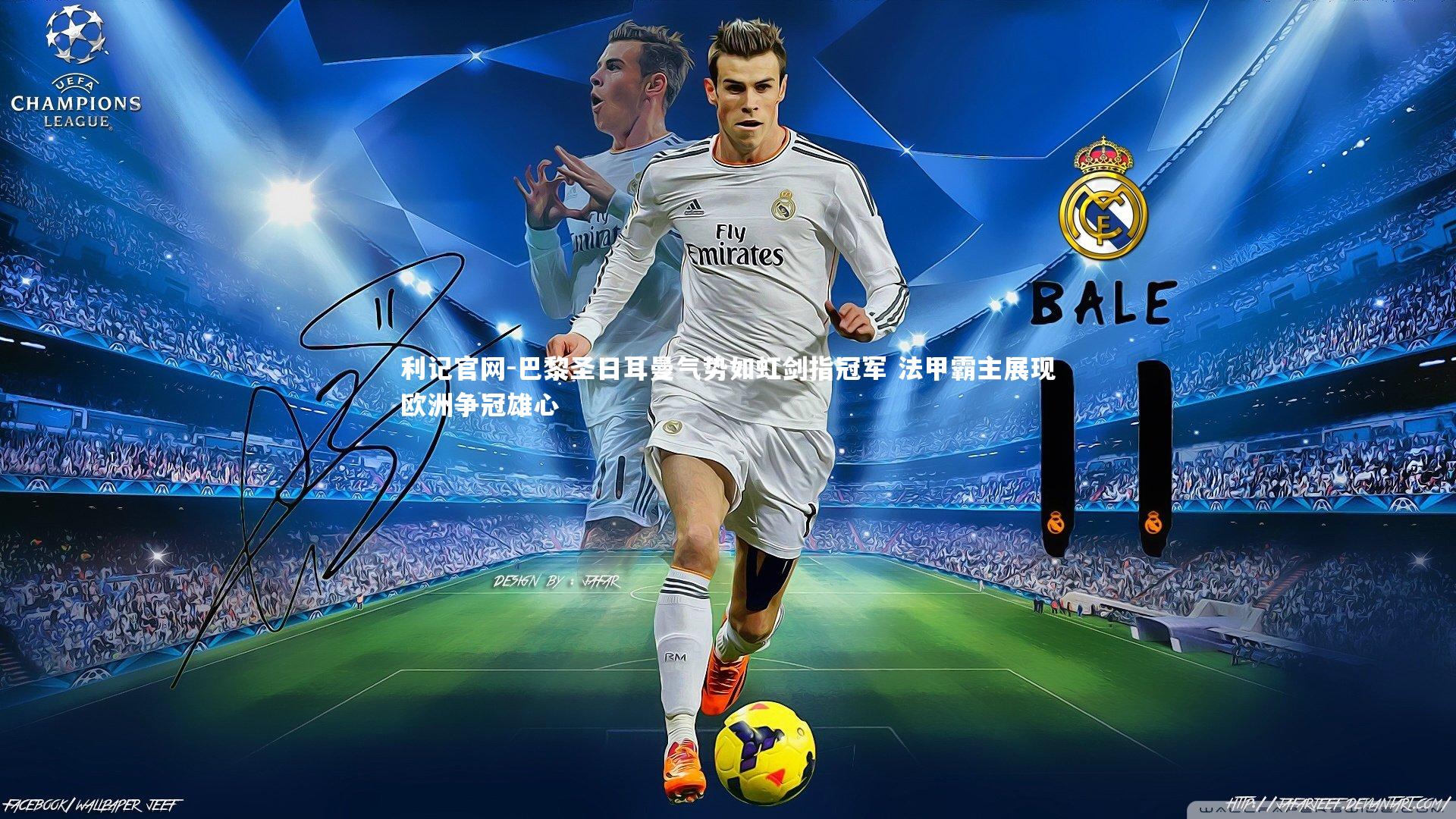 巴黎圣日耳曼气势如虹剑指冠军 法甲霸主展现欧洲争冠雄心