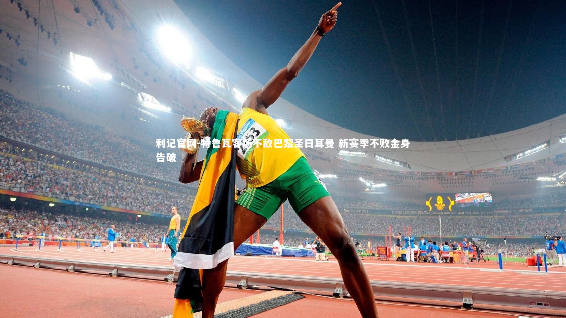 特鲁瓦客场不敌巴黎圣日耳曼 新赛季不败金身告破