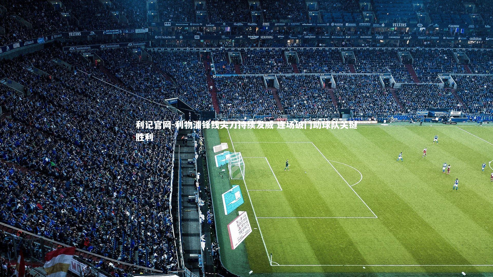 利物浦锋线尖刀持续发威 连场破门助球队关键胜利