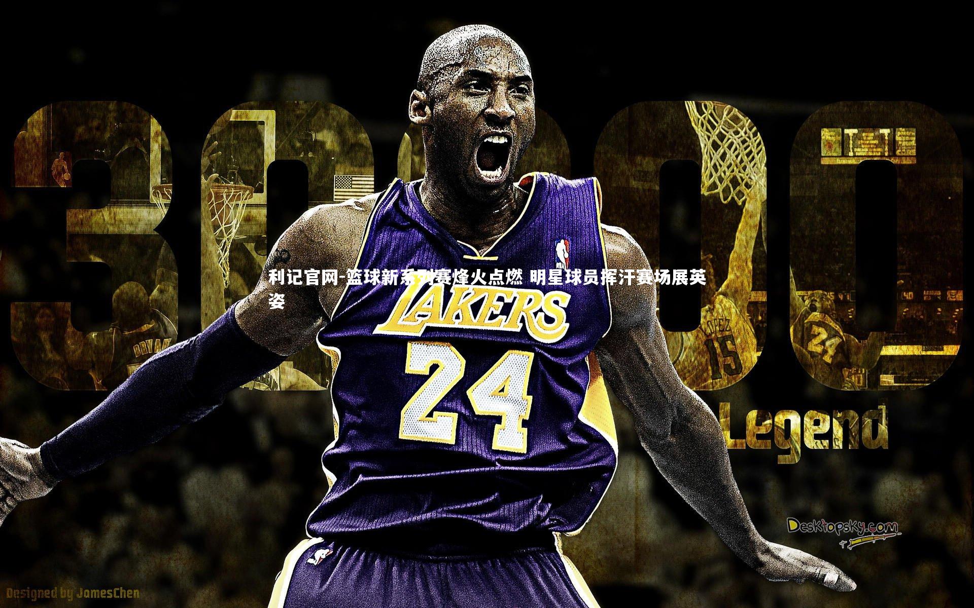 利记官网-篮球新系列赛烽火点燃 明星球员挥汗赛场展英姿